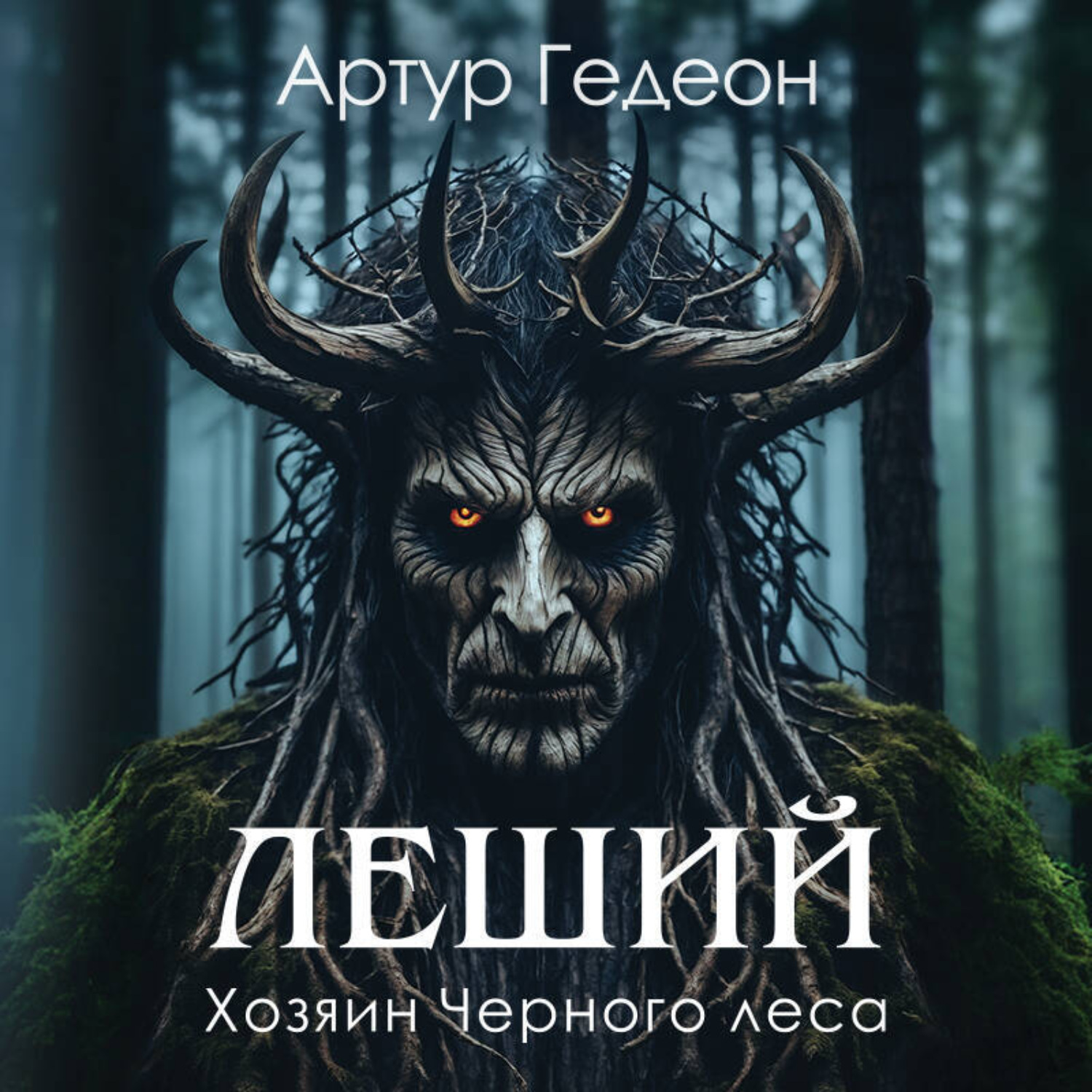 Обложка книги «Леший. Хозяин Черного леса»