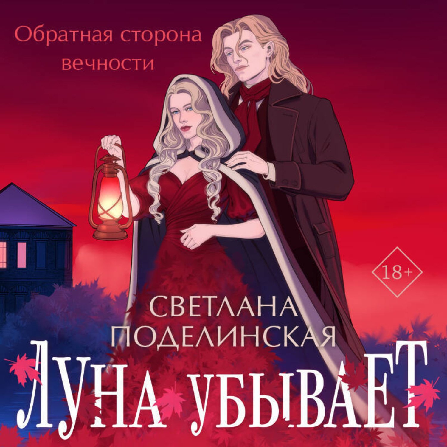 Обложка книги «Луна убывает»