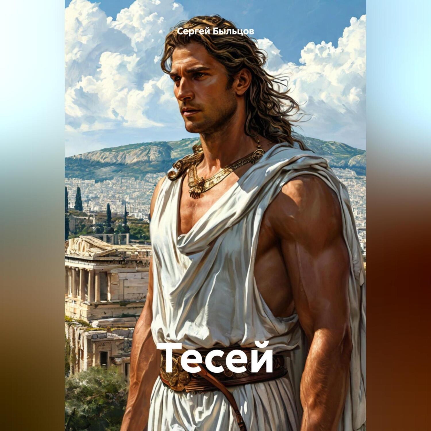 Обложка книги «Тесей»
