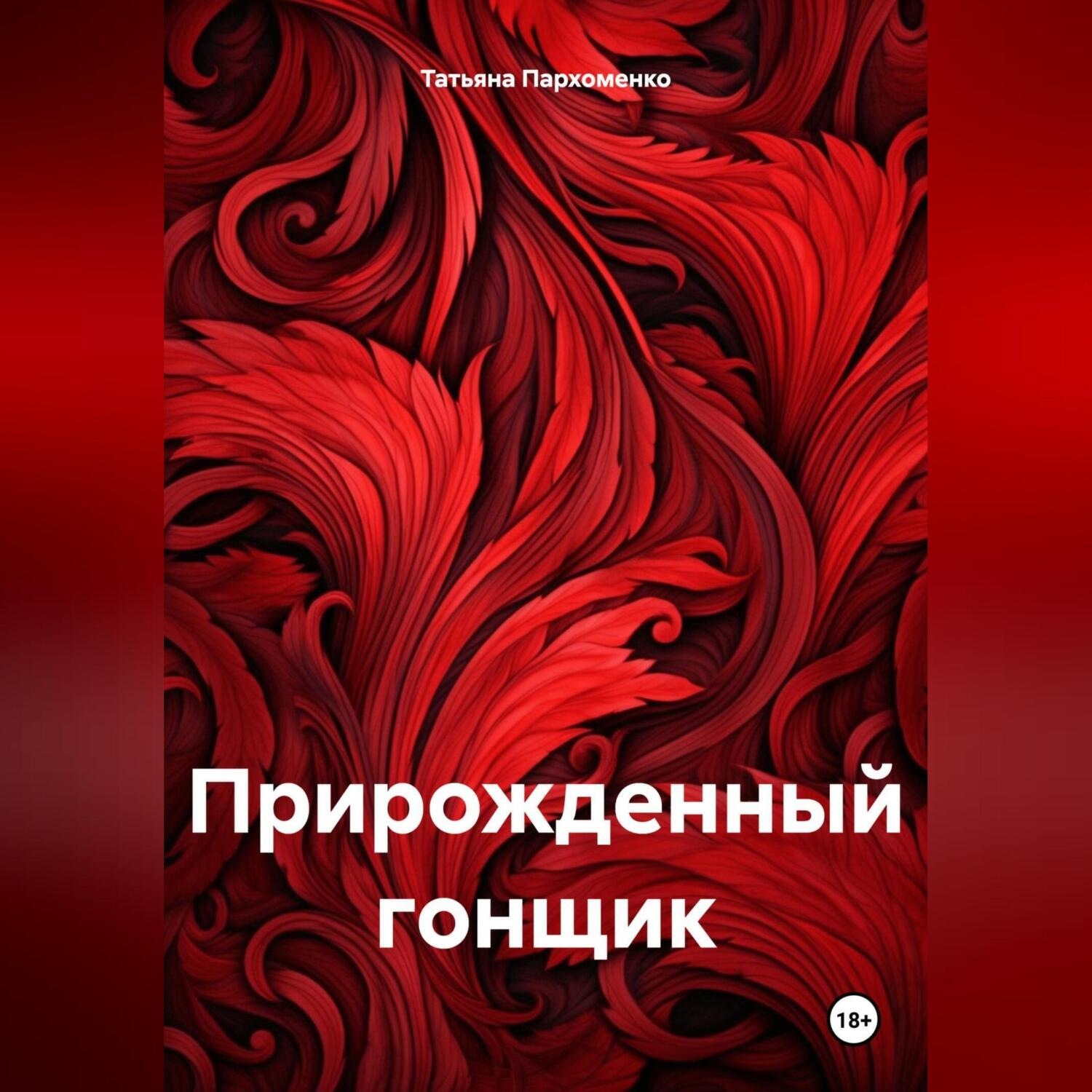 Обложка книги «Прирожденный гонщик»