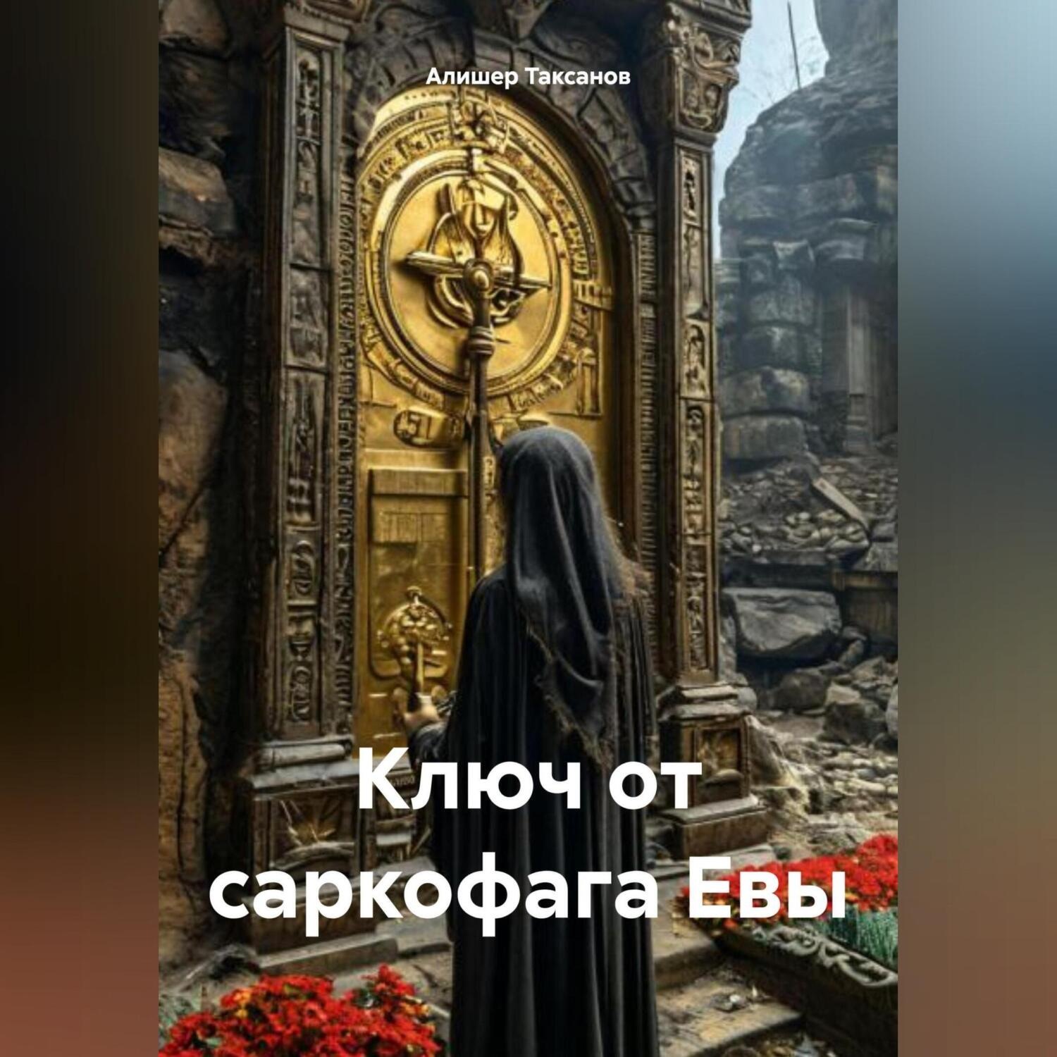 Обложка книги «Ключ от саркофага Евы»