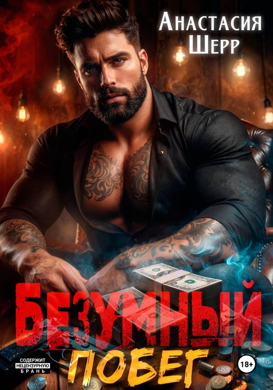 Обложка книги «Безумный 2. Побег»