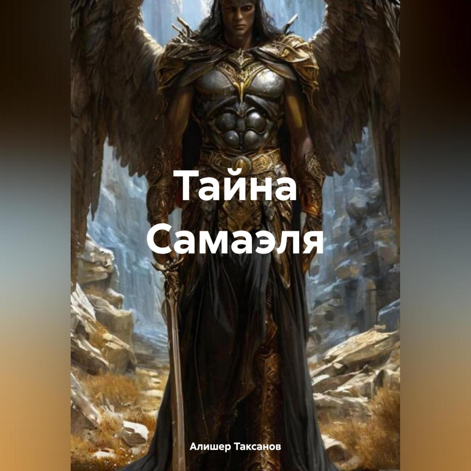 Обложка книги «Тайна Самаэля»