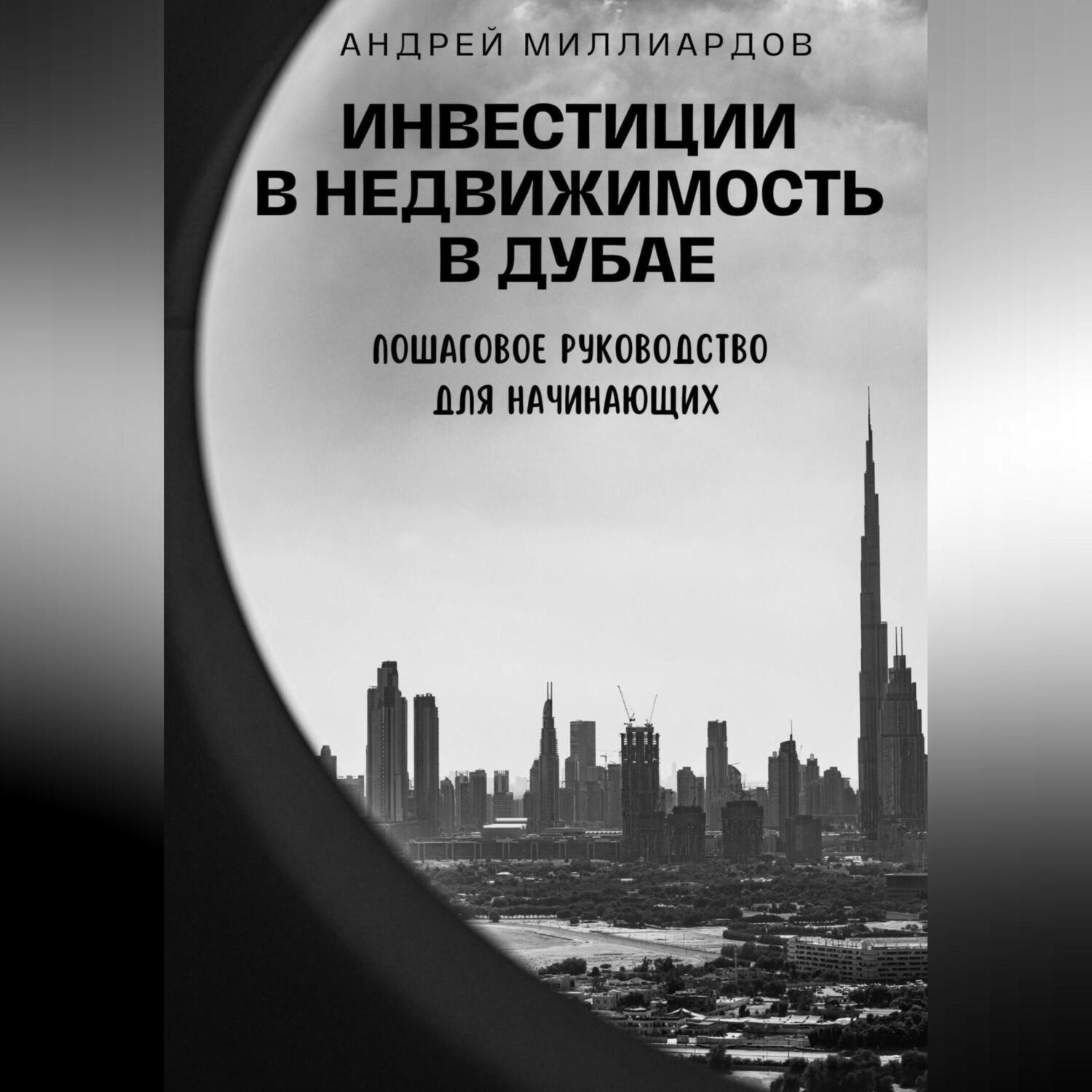 Обложка книги «Инвестиции в недвижимость в Дубае. Пошаговое руководство для начинающих»