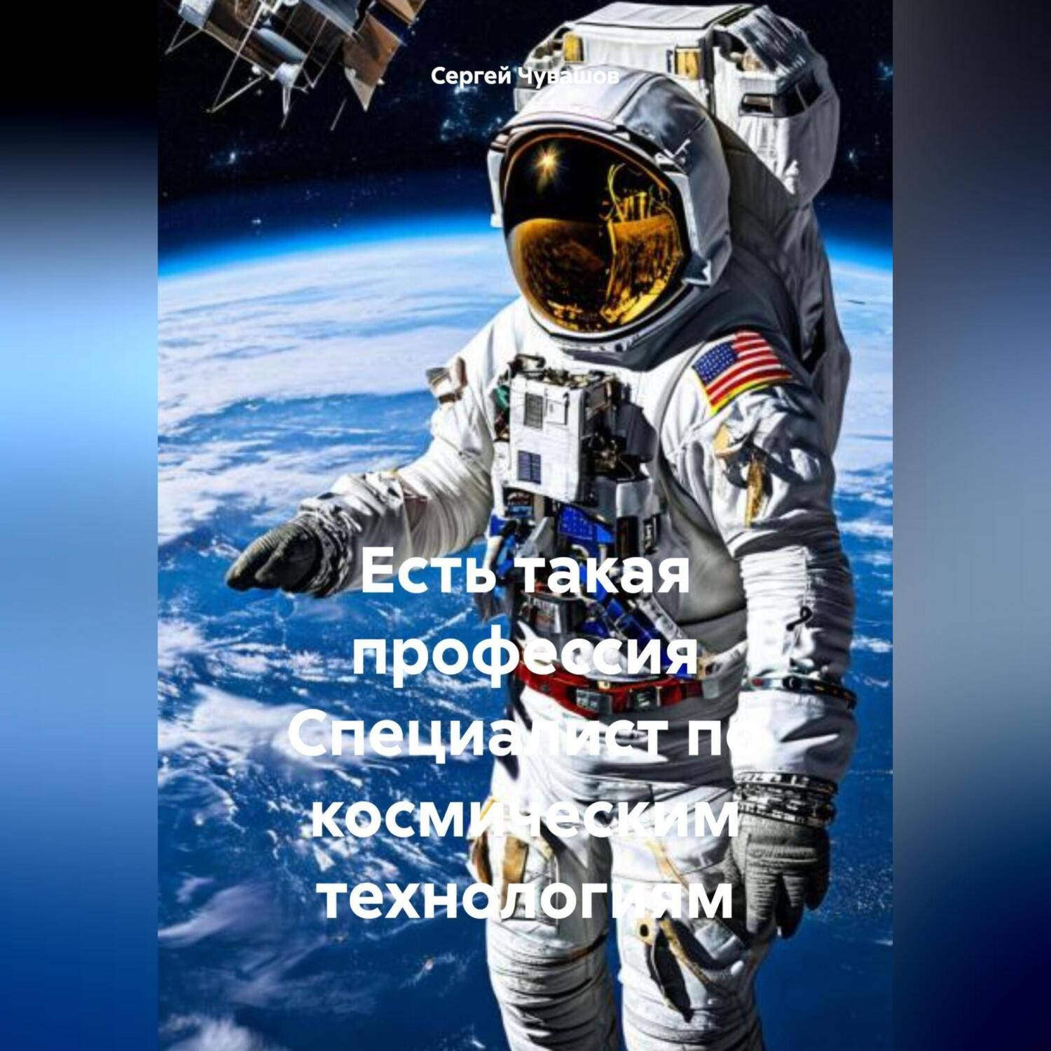 Обложка книги «Есть такая профессия Специалист по космическим технологиям»