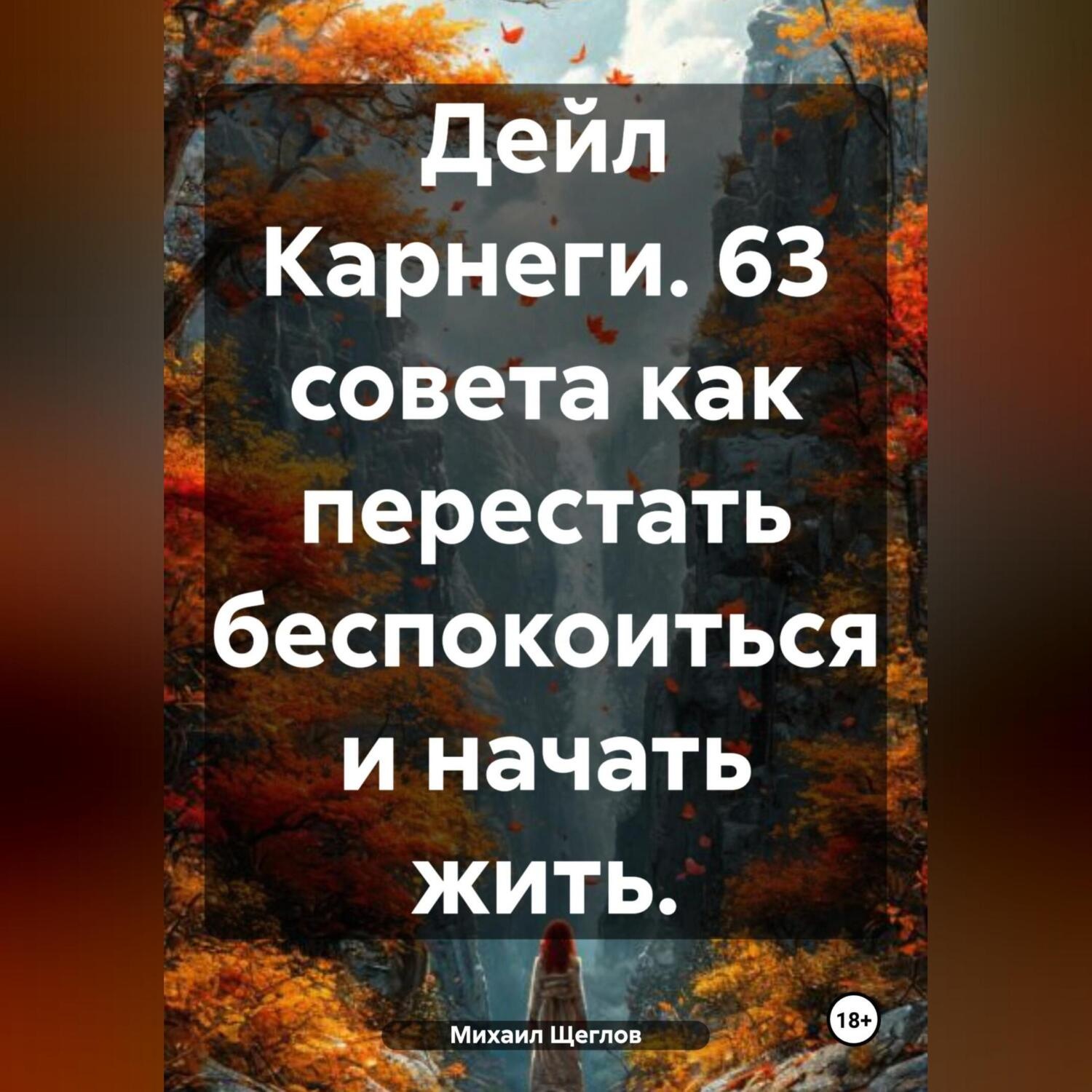 Обложка книги «Дейл Карнеги. 63 совета как перестать беспокоиться и начать жить.»