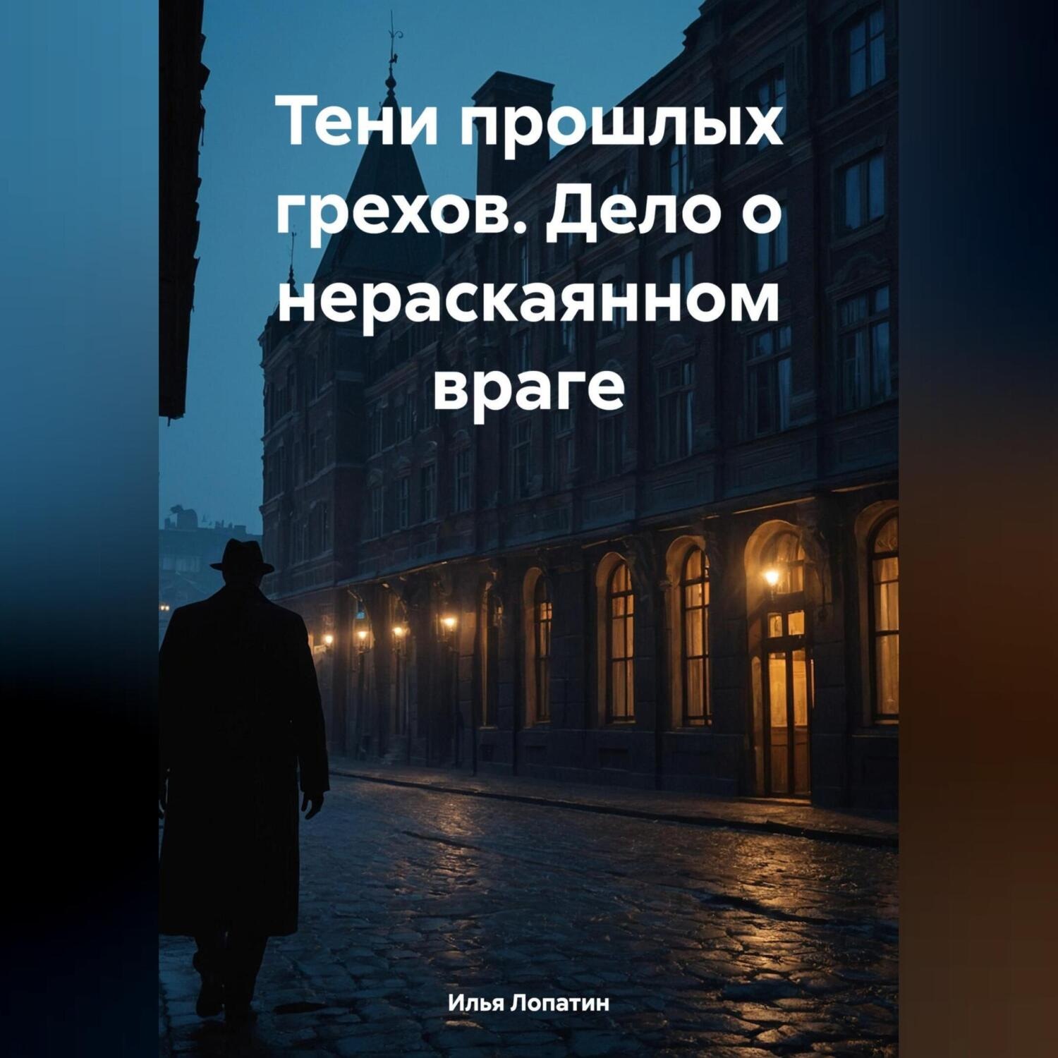 Обложка книги «Тени прошлых грехов. Дело о нераскаянном враге»