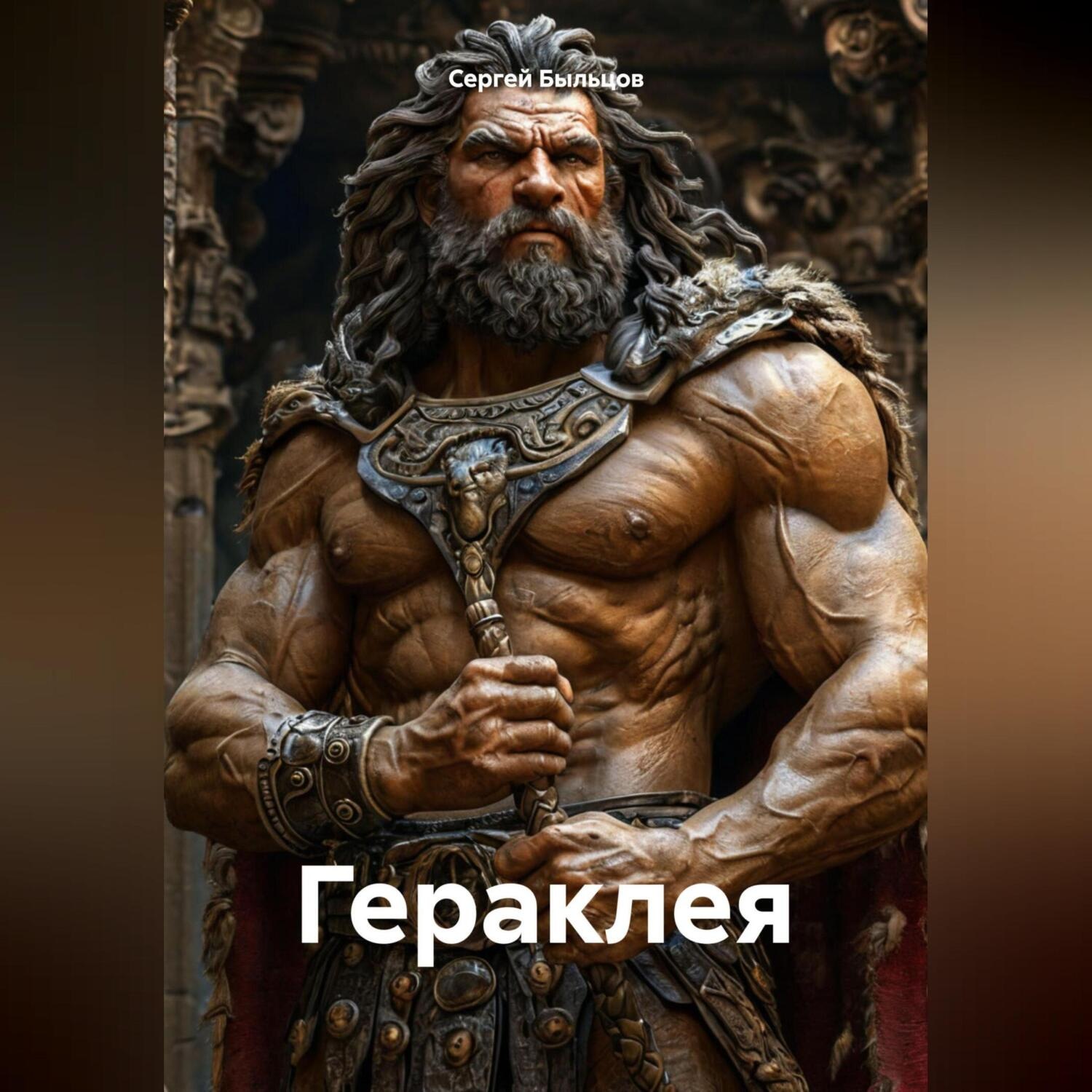 Обложка книги «Гераклея»