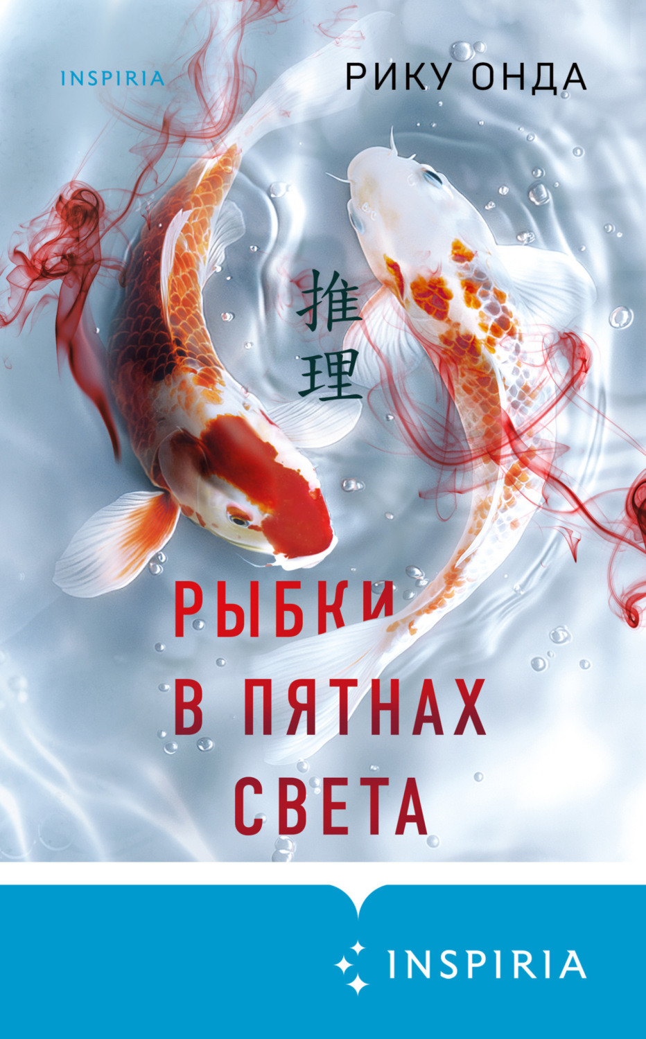 Обложка книги «Рыбки в пятнах света»
