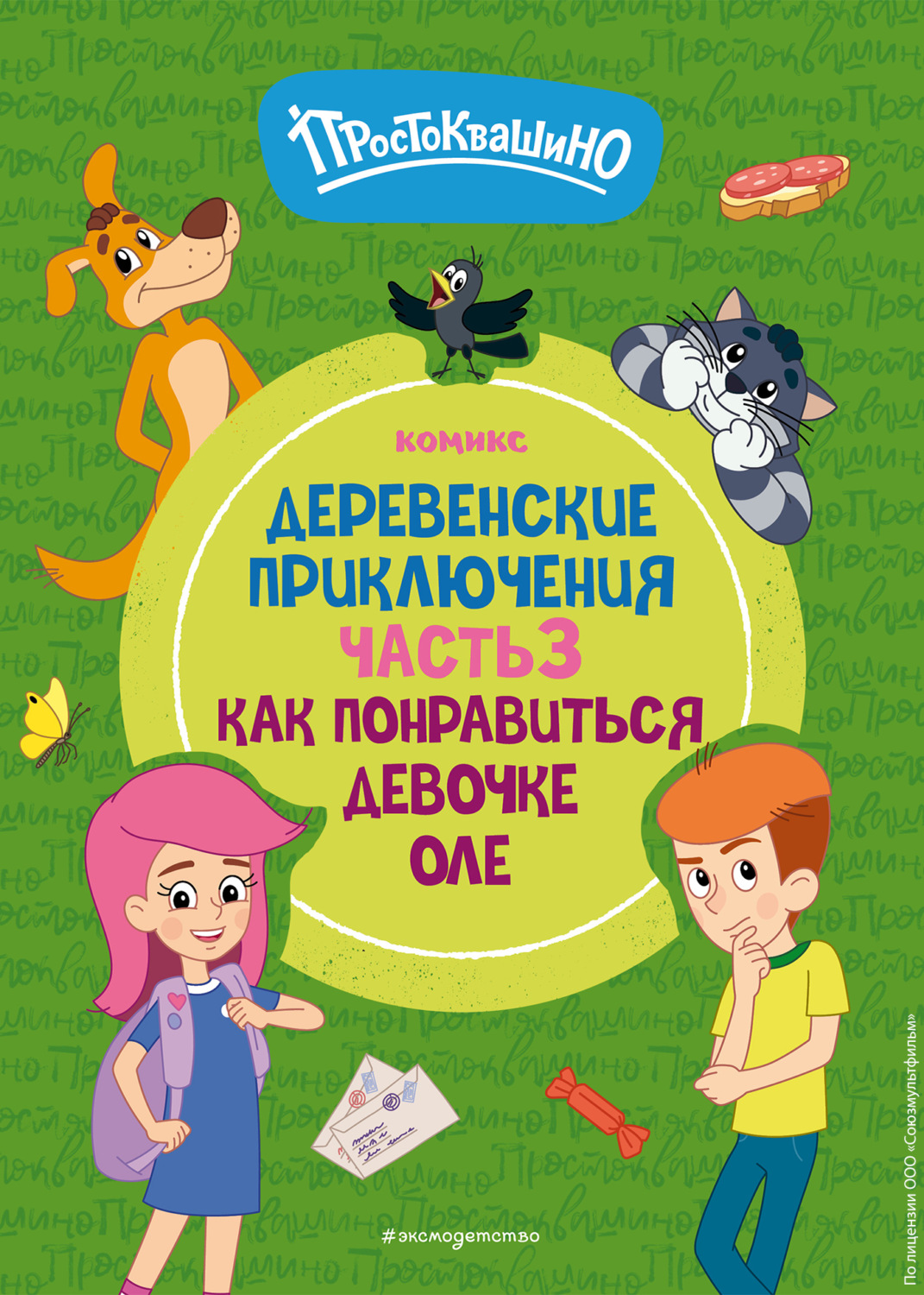 Обложка книги «Простоквашино. Деревенские приключения. Часть 3. Как понравиться девочке Оле»