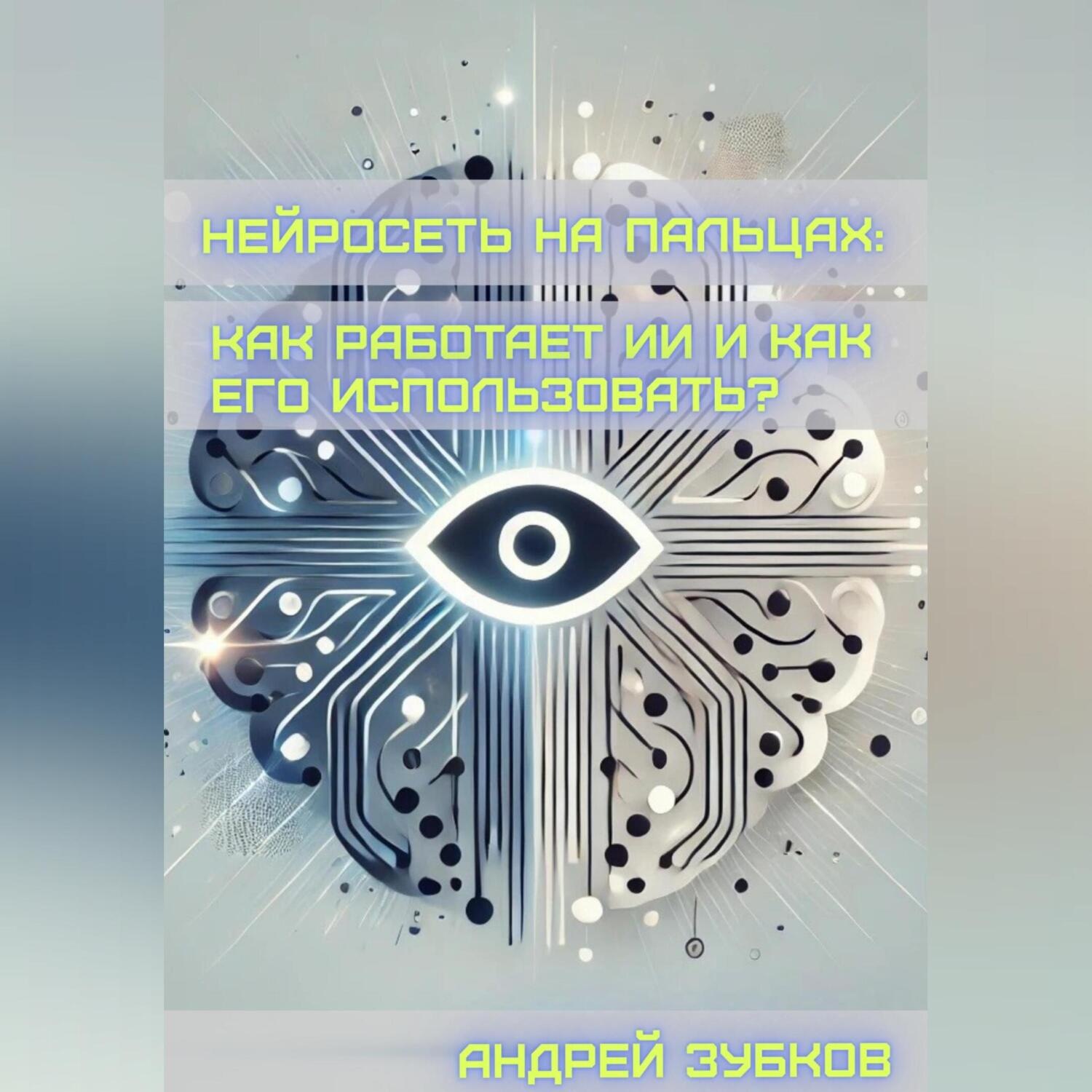 Обложка книги «Нейросеть на пальцах: как работает ИИ и как его использовать?»