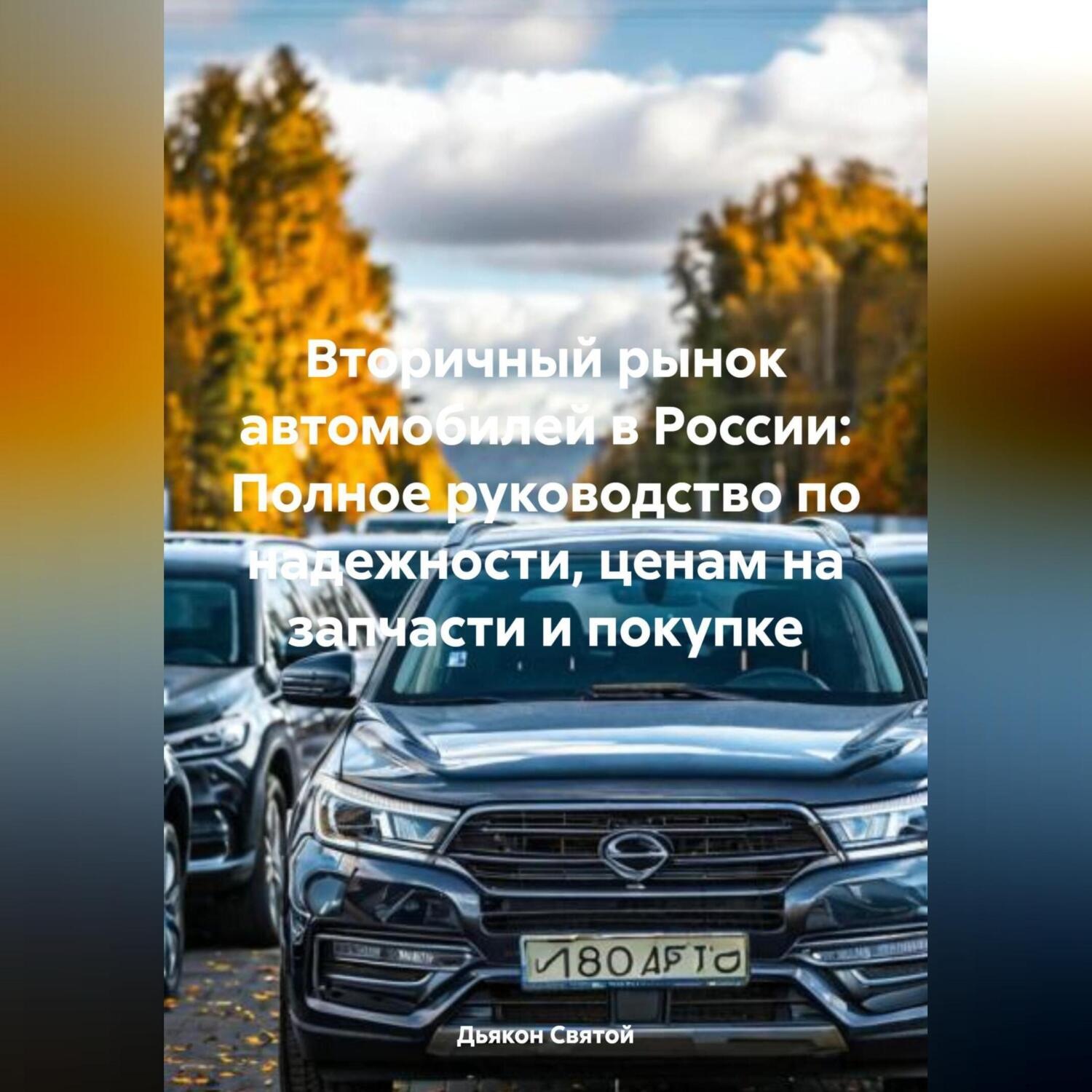 Обложка книги «Вторичный рынок автомобилей в России: Полное руководство по надежности, ценам на запчасти и покупке»