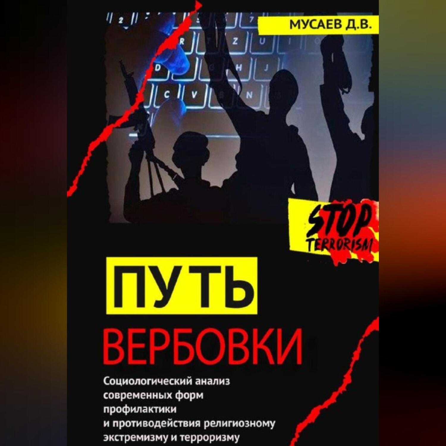Обложка книги «Путь вербовки»