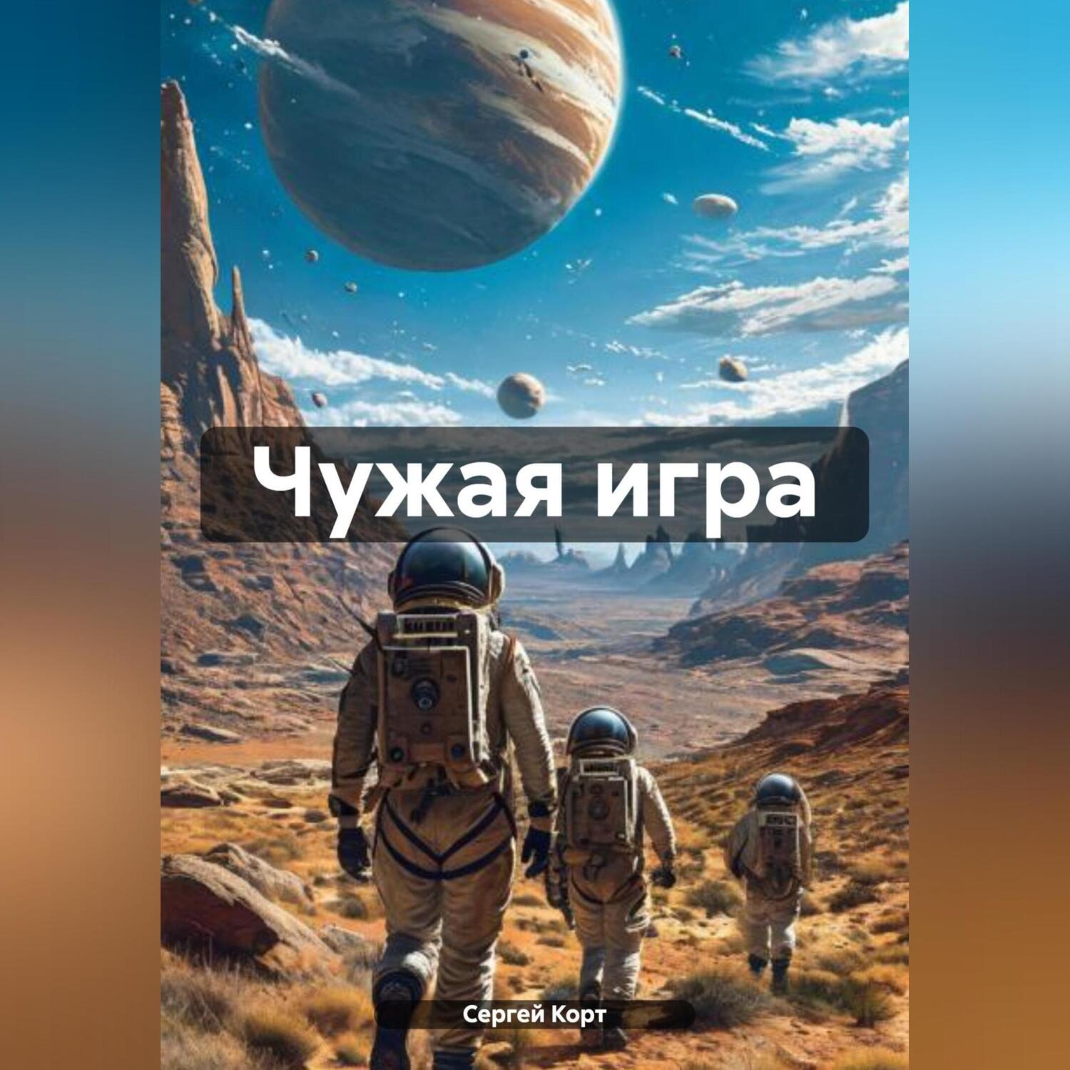 Обложка книги «Чужая игра»