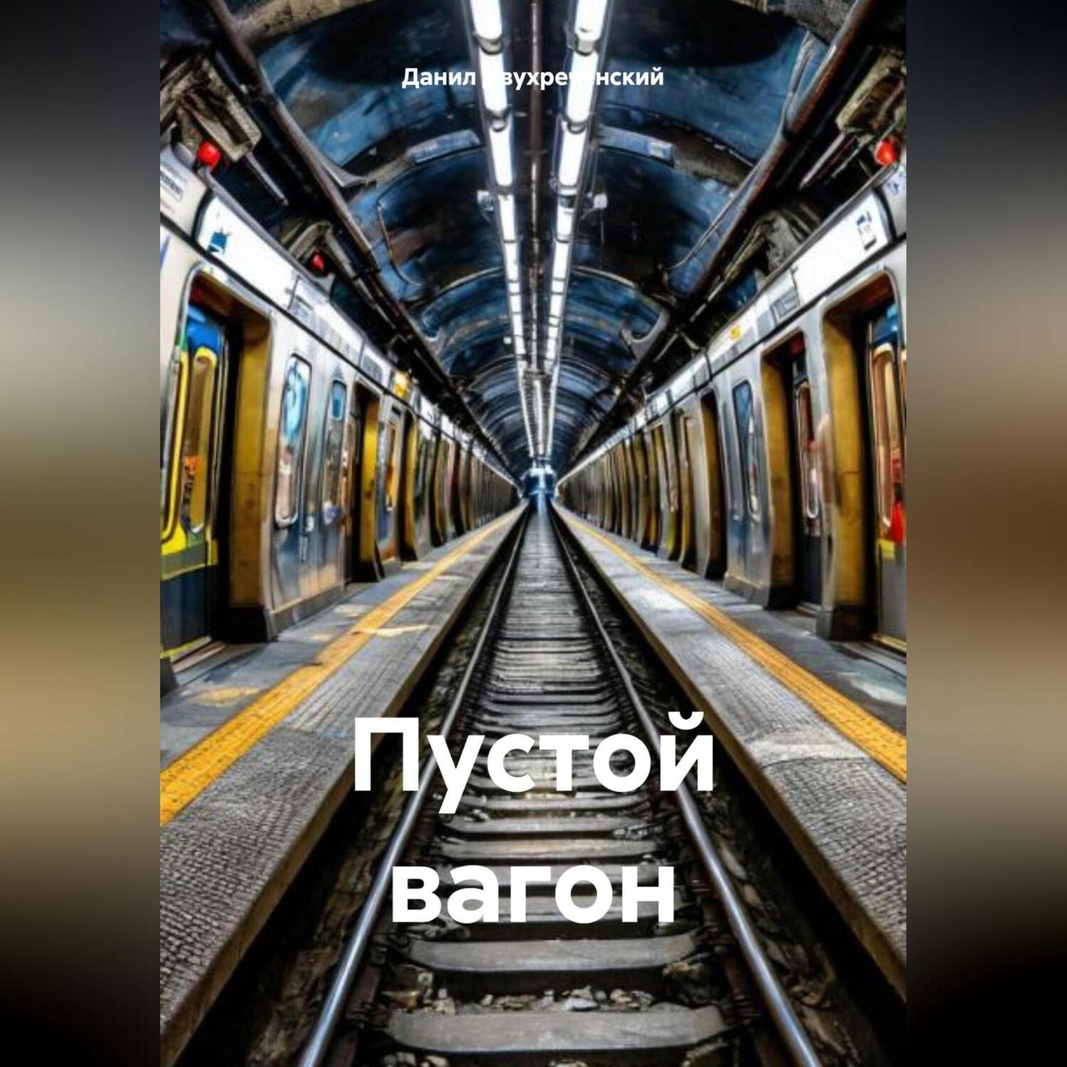 Обложка книги «Пустой вагон»