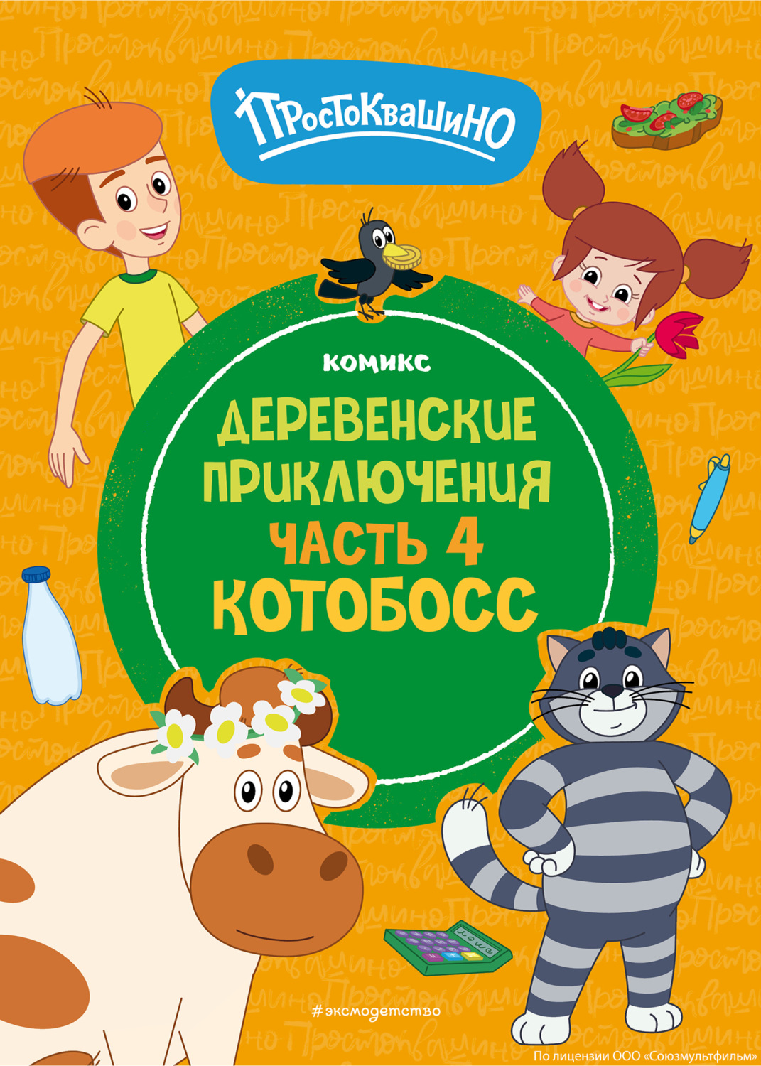 Обложка книги «Простоквашино. Деревенские приключения. Часть 4. Котобосс»