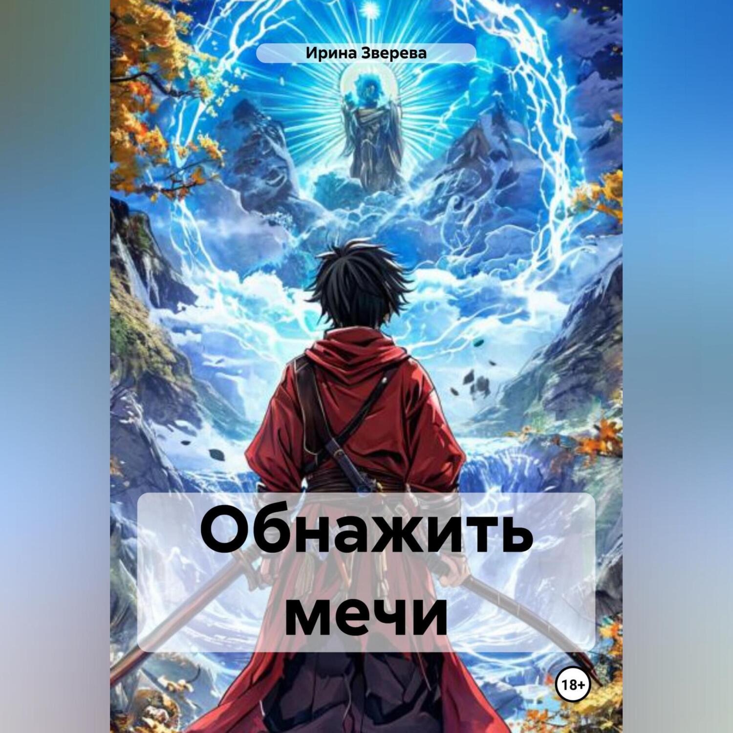 Обложка книги «Обнажить мечи»