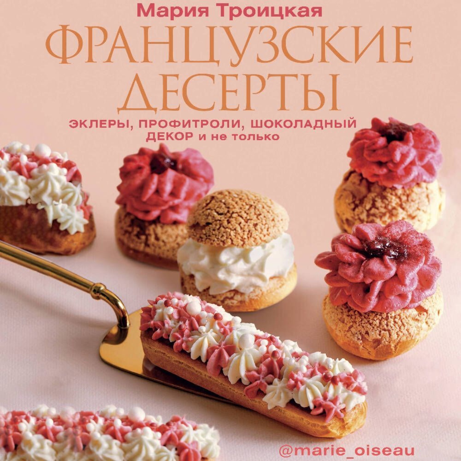 Обложка книги «Французские десерты: эклеры, профитроли, шоколадный декор и не только»