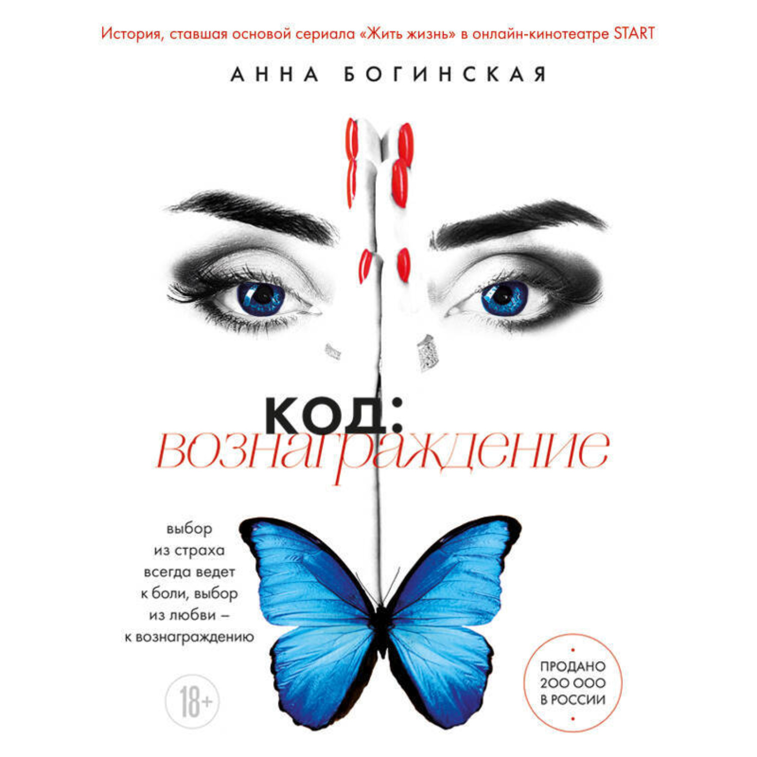 Обложка книги «Код: вознаграждение. Выбор из страха всегда ведет к боли, выбор из любви – к вознаграждению»