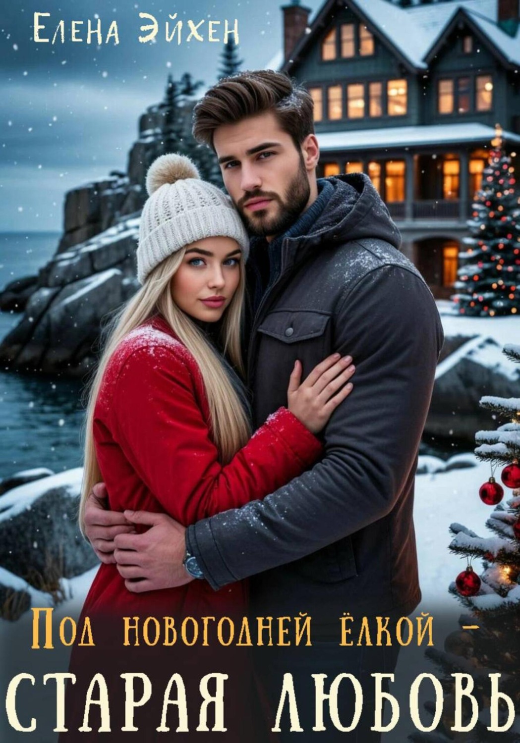 Обложка книги «Под новогодней елкой – старая любовь»
