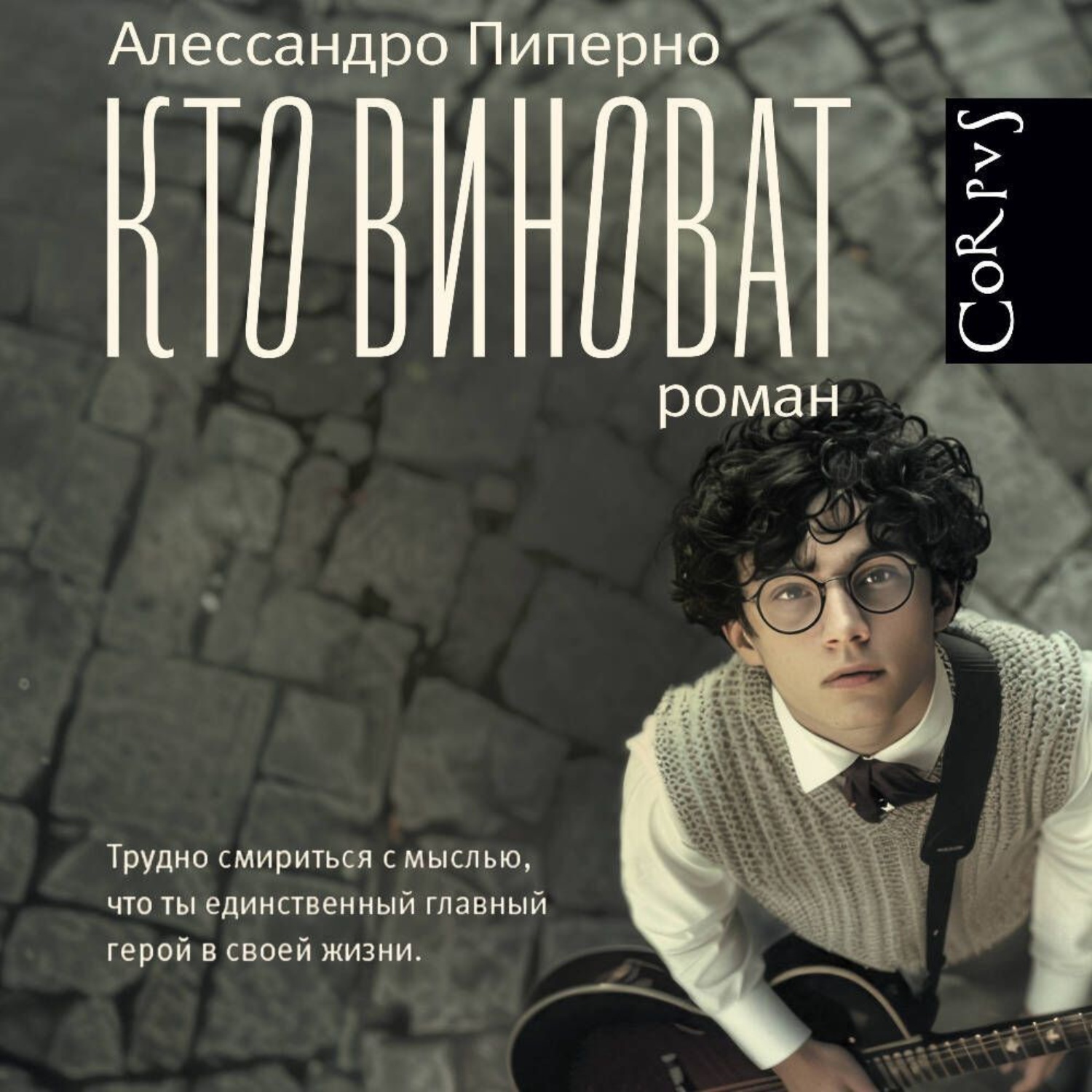 Обложка книги «Кто виноват»