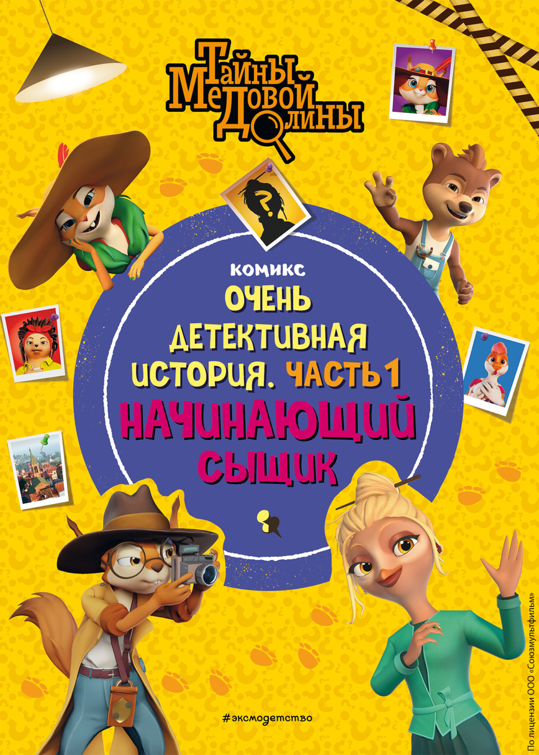 Обложка книги «Тайны Медовой Долины. Очень детективная история. Часть 1. Начинающий сыщик»