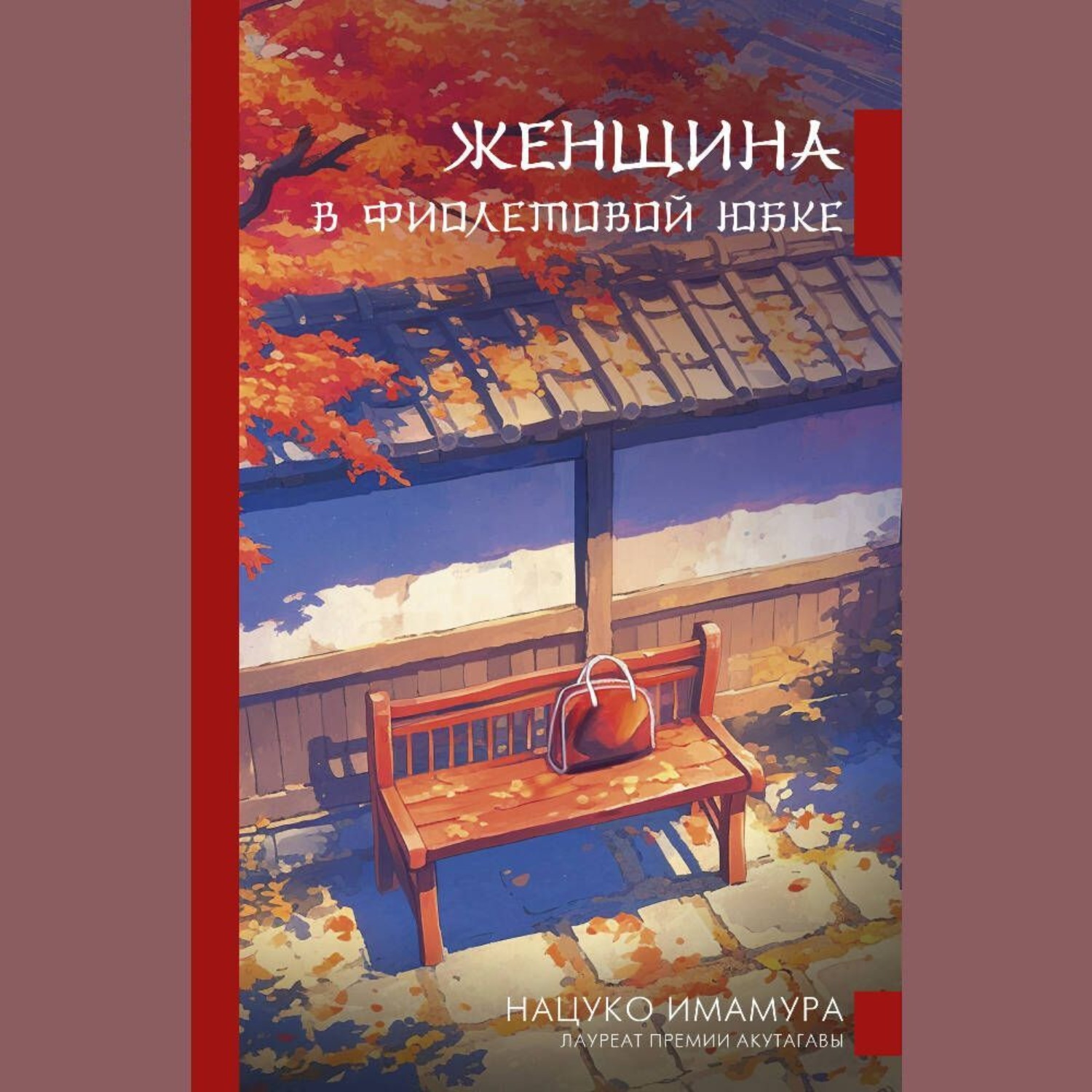 Обложка книги «Женщина в фиолетовой юбке»