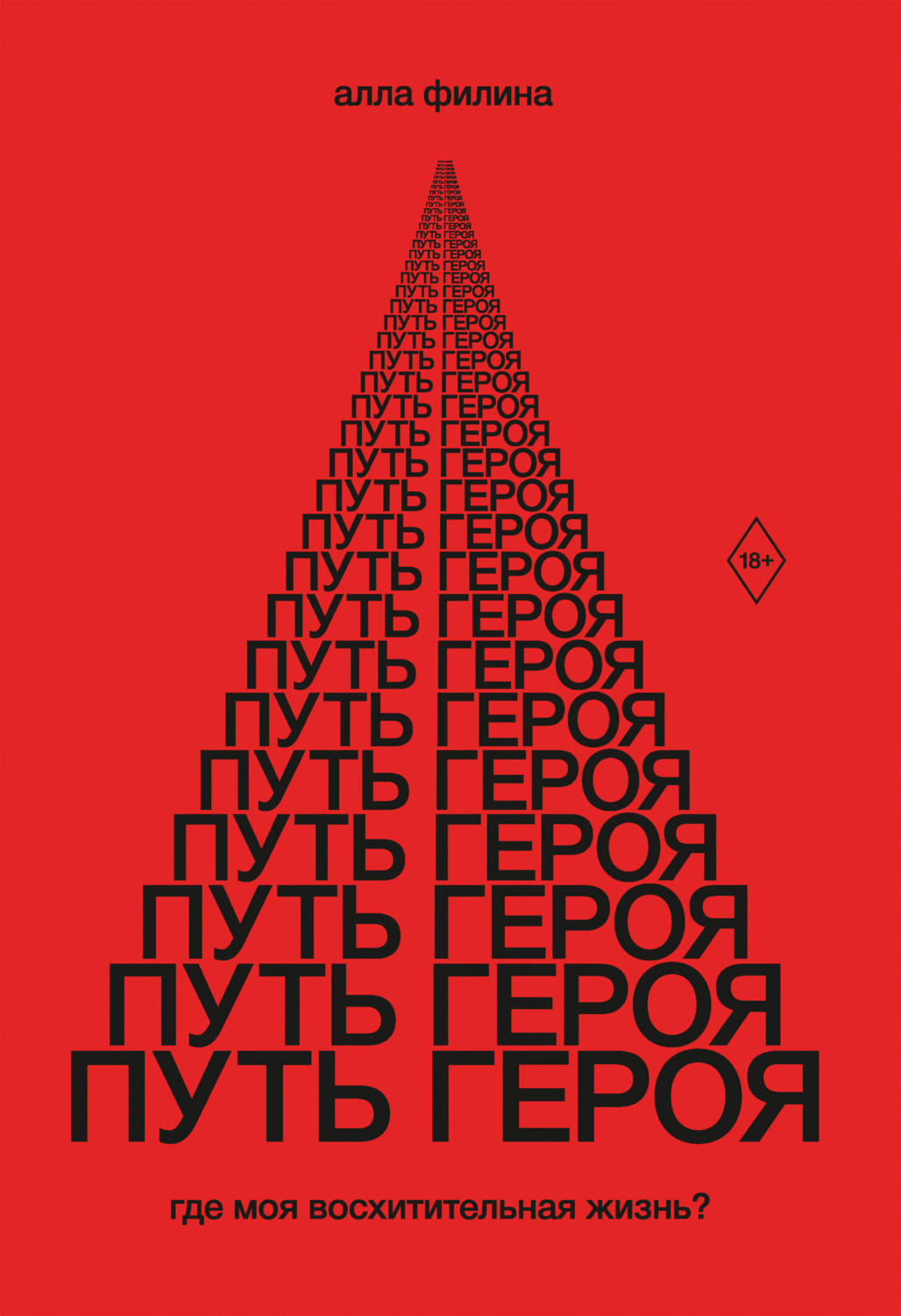 Обложка книги «Путь Героя. Где моя восхитительная жизнь?»