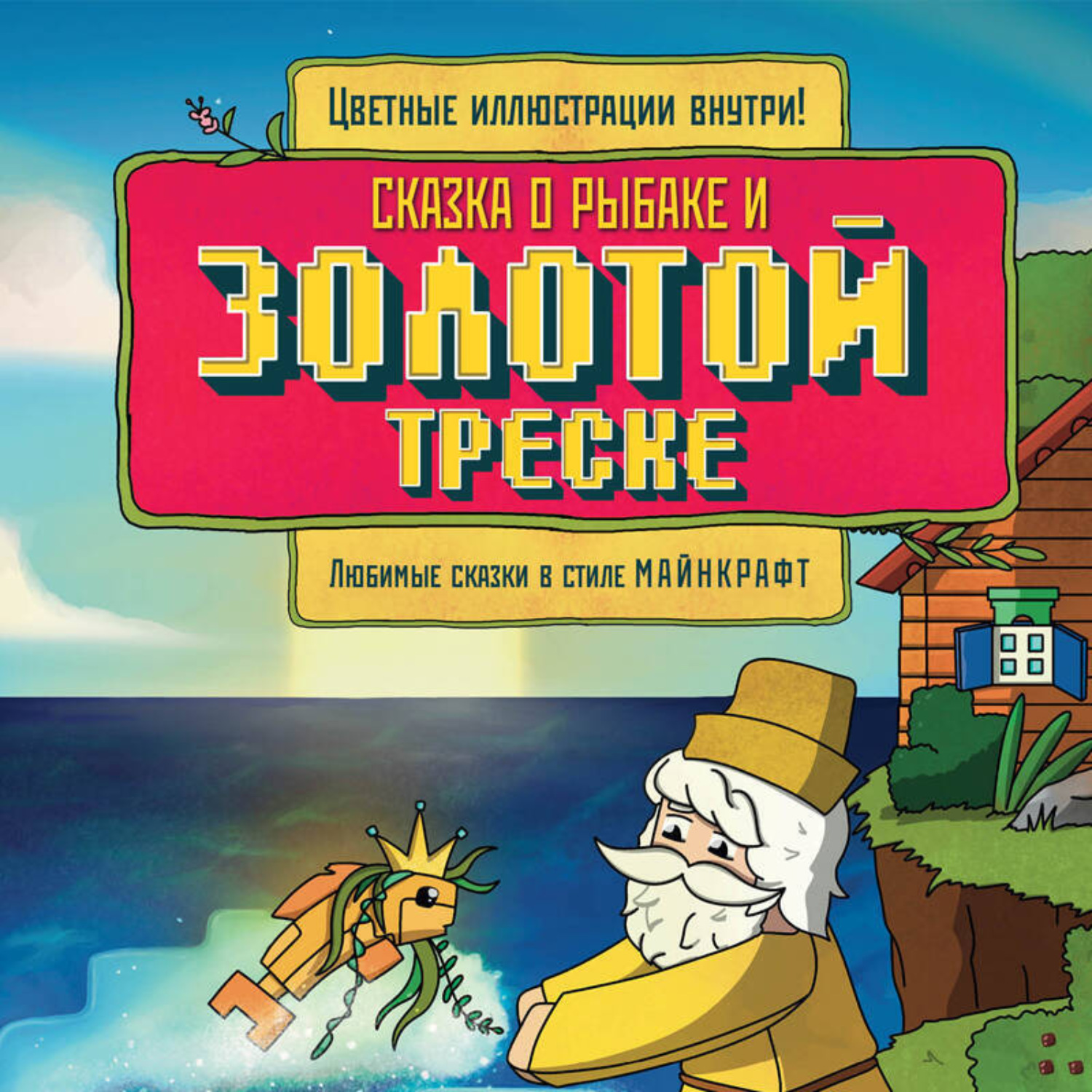 Обложка книги «Сказка о рыбаке и золотой треске. Любимые сказки в стиле Майнкрафт»