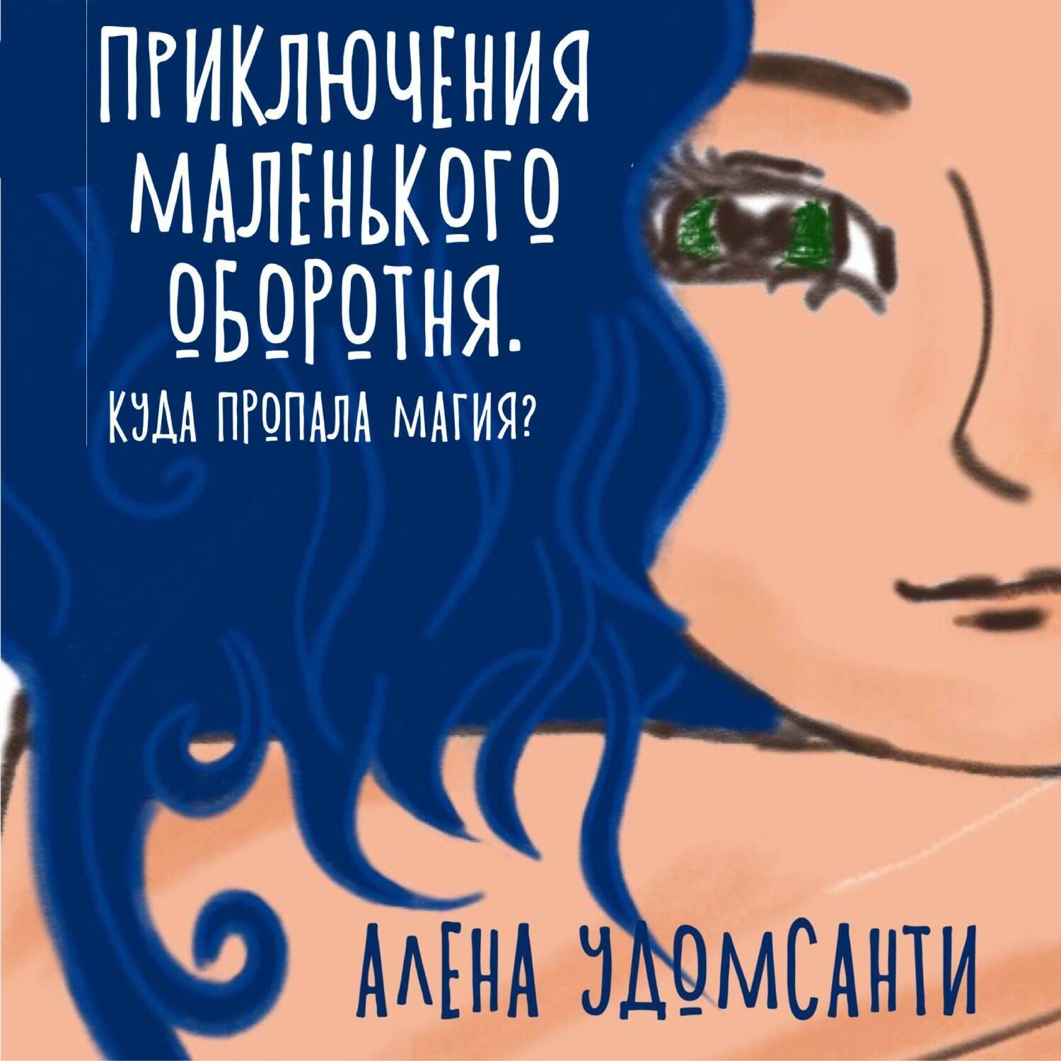 Обложка книги «Приключения маленького оборотня. Куда пропала магия?»