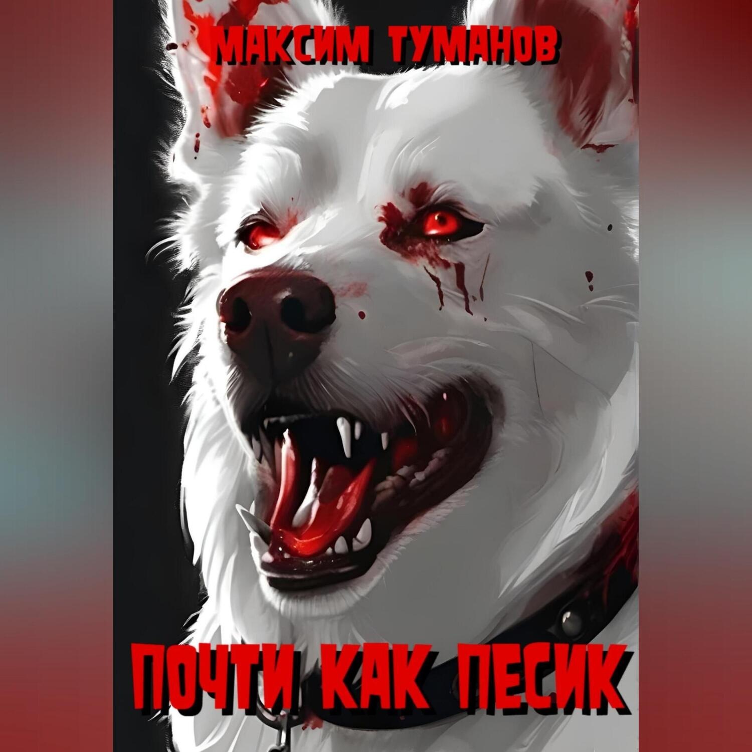 Обложка книги «Почти как песик»