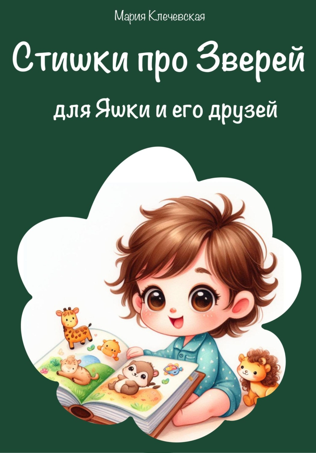 Обложка книги «Стишки про зверей для Яшки и его друзей»