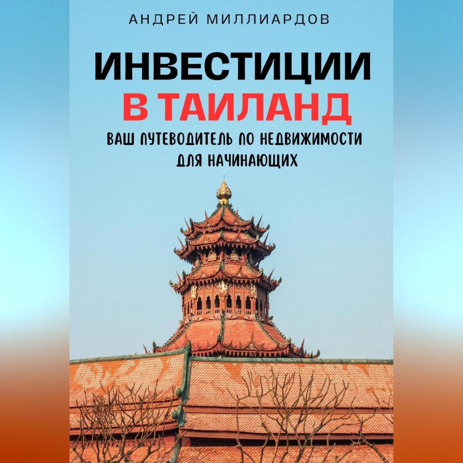 Обложка книги «Инвестиции в Таиланд. Ваш путеводитель по недвижимости для начинающих»