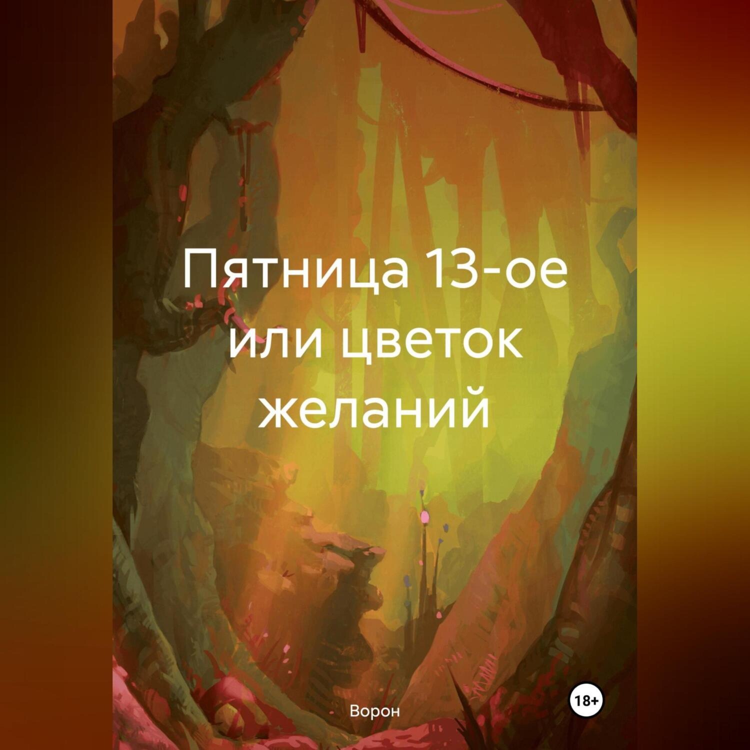 Обложка книги «Пятница 13-ое или цветок желаний»