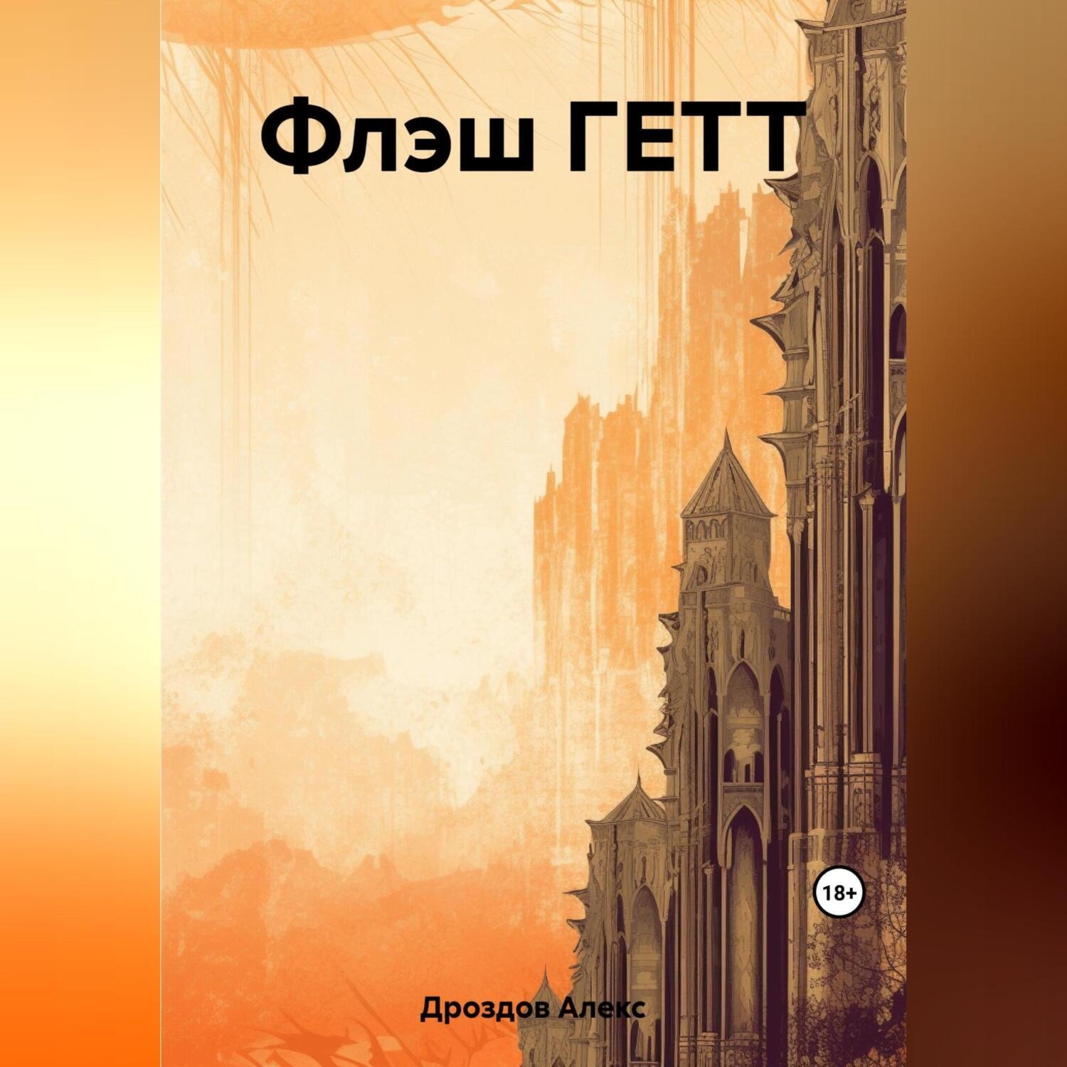 Обложка книги «Флэш ГЕТТ»