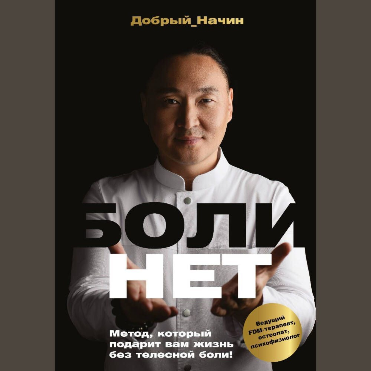 Обложка книги «Болинет. Метод, который подарит вам жизнь без телесной боли!»
