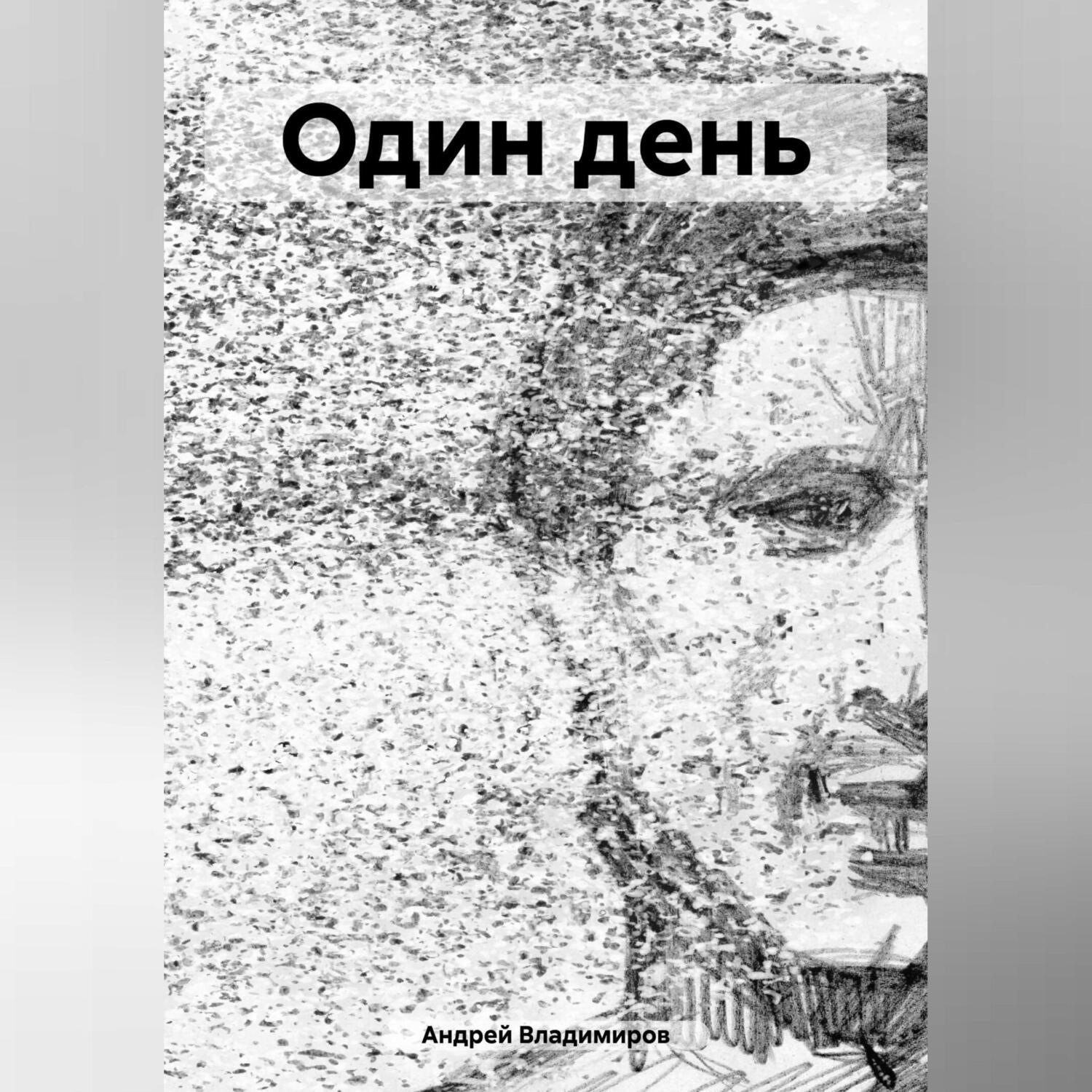 Обложка книги «Один день»