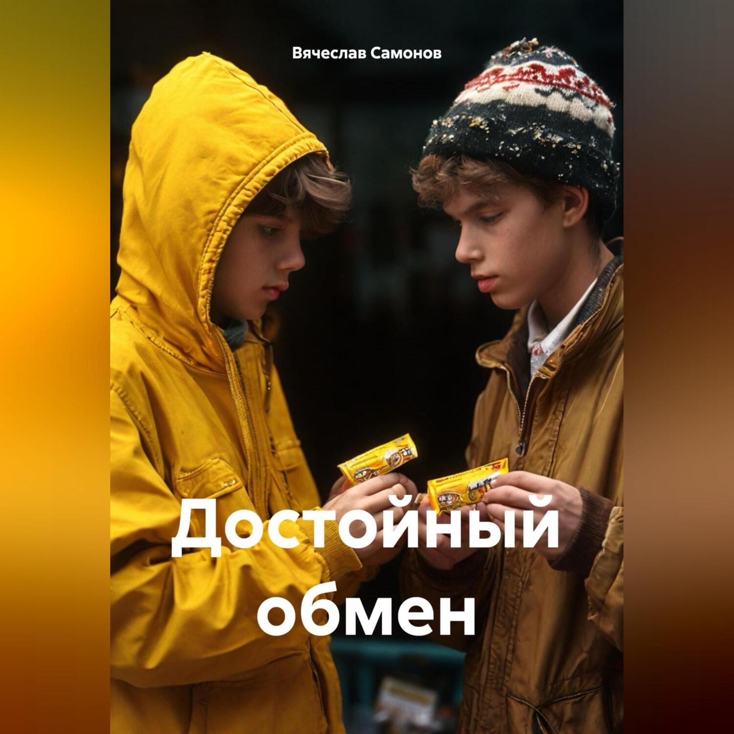 Обложка книги «Достойный обмен»