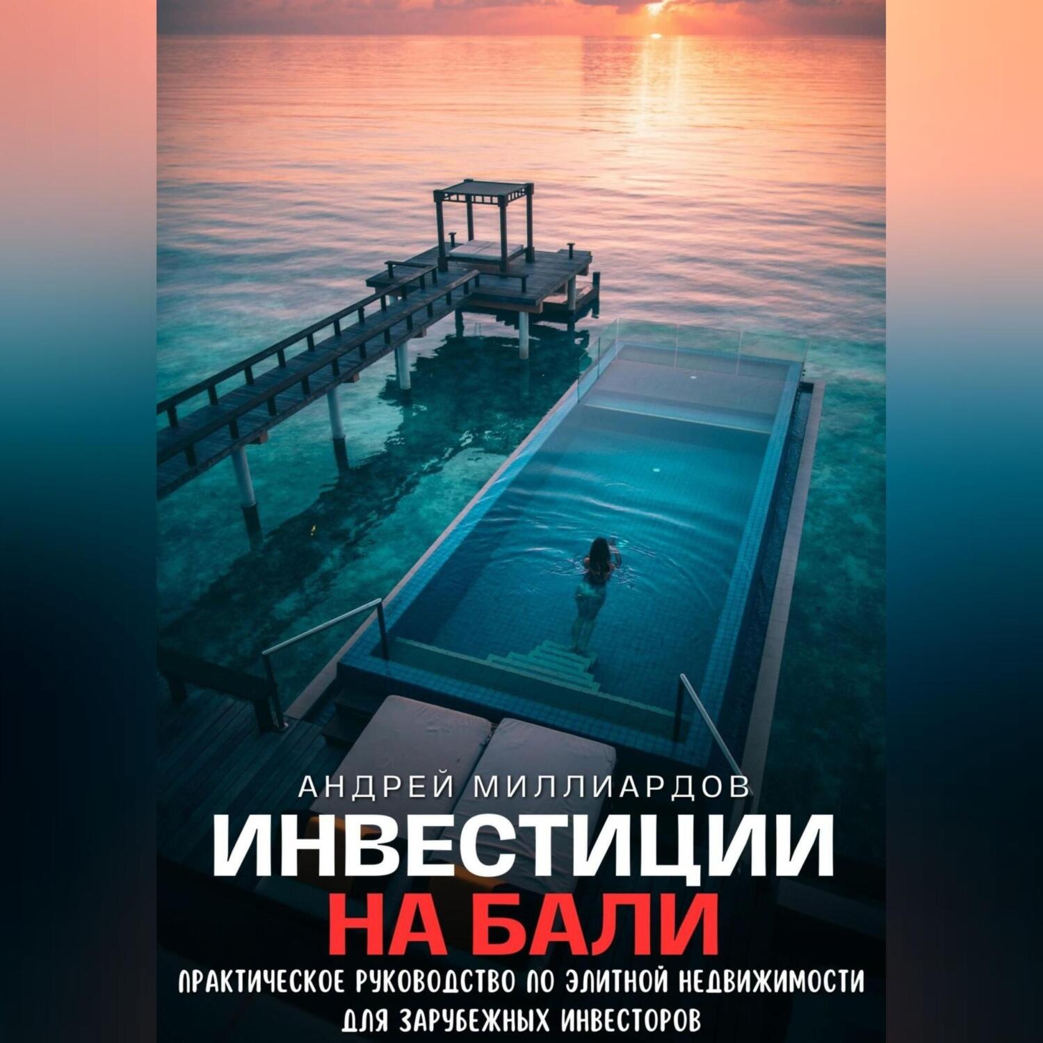 Обложка книги «Инвестиции на Бали. Практическое руководство по элитной недвижимости для зарубежных инвесторов»
