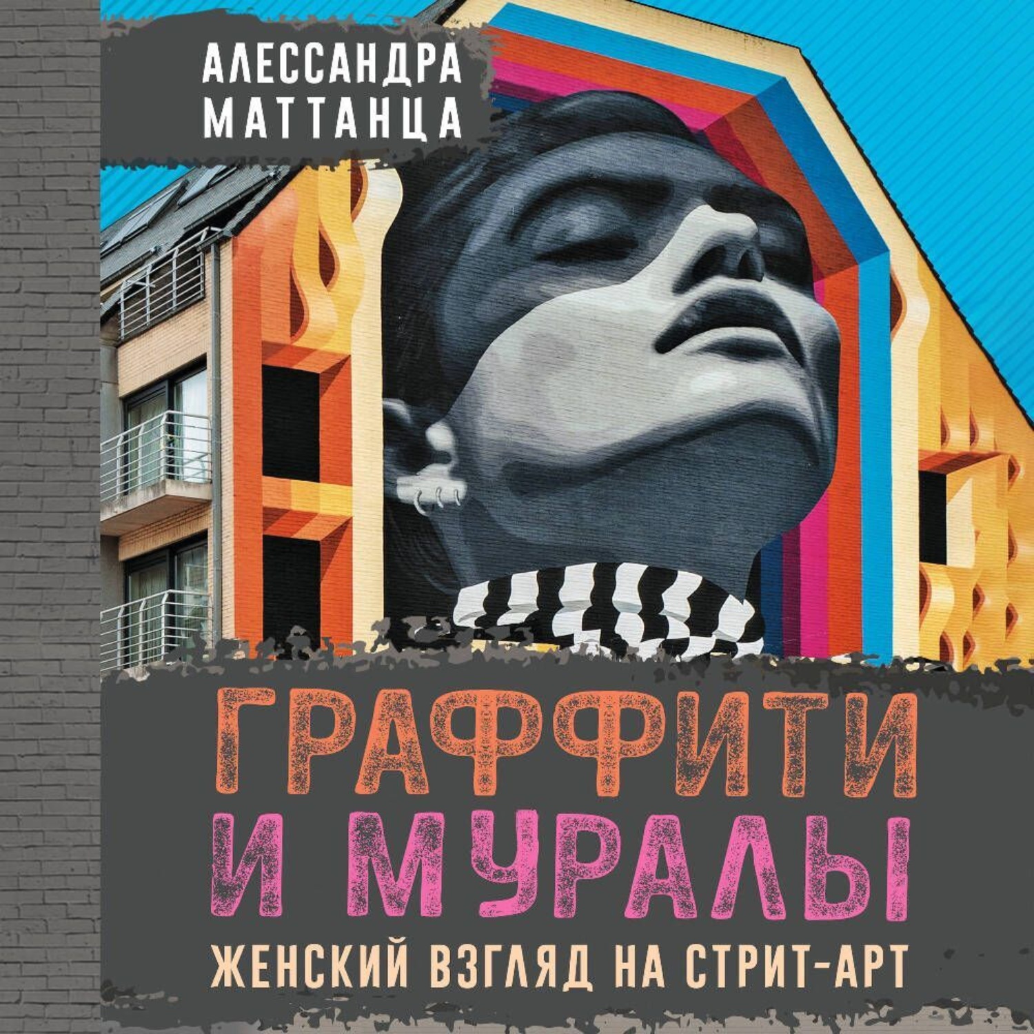 Обложка книги «Граффити и муралы. Женский взгляд на стрит-арт»