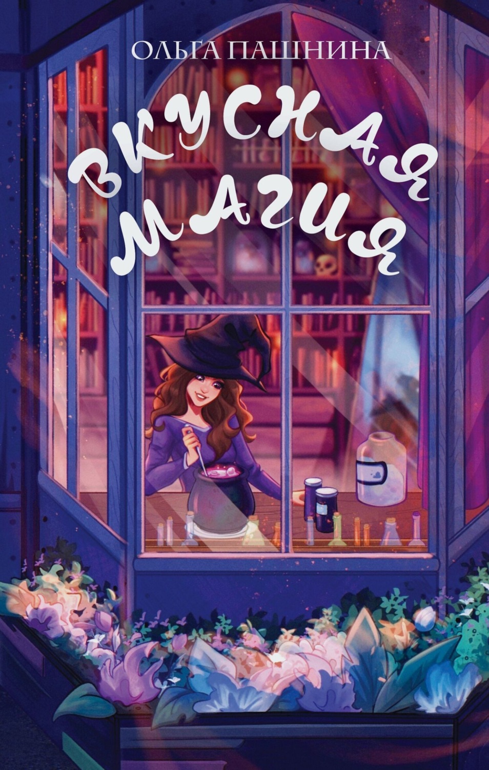 Обложка книги «Вкусная магия»