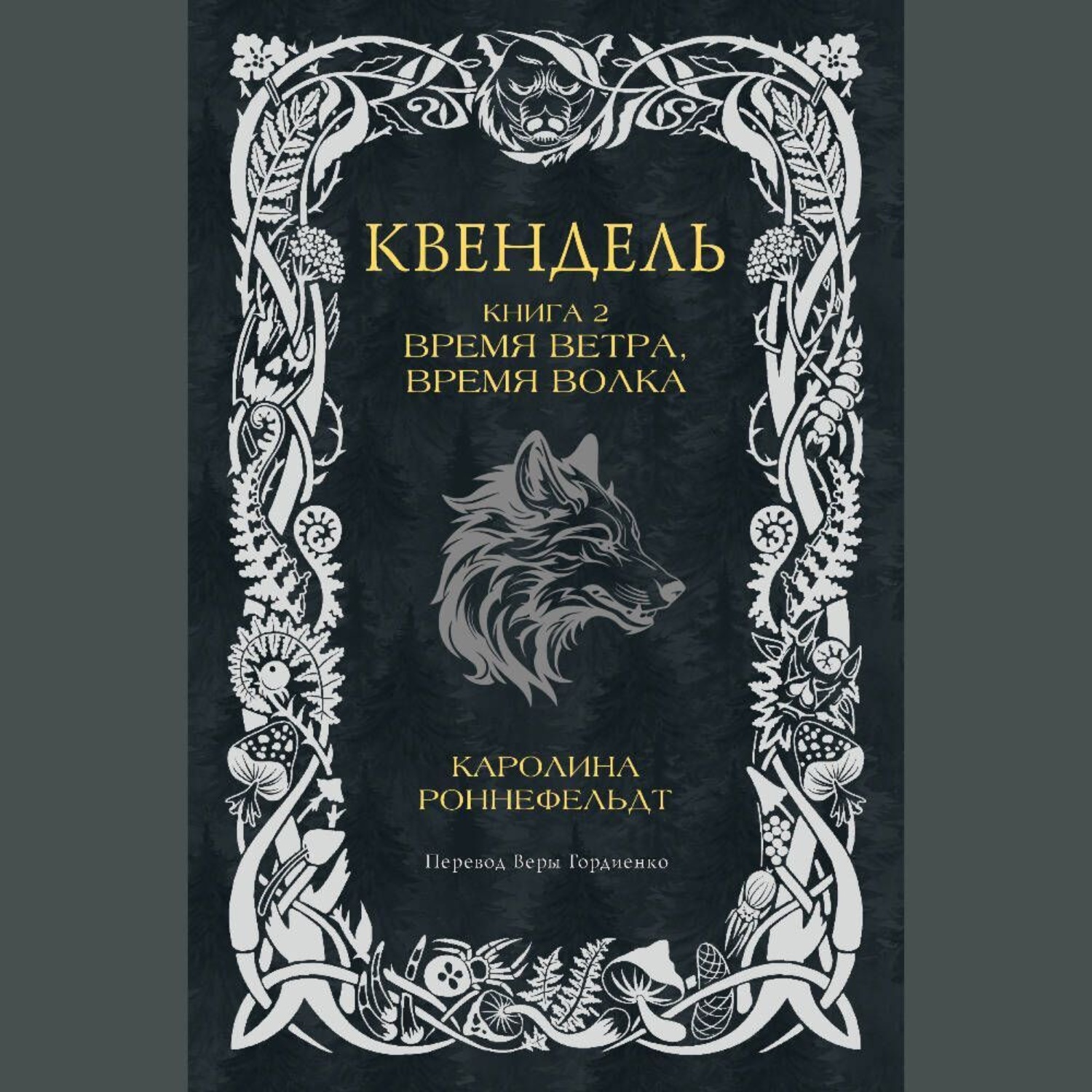 Обложка книги «Квендель. Книга 2. Время ветра, время волка»