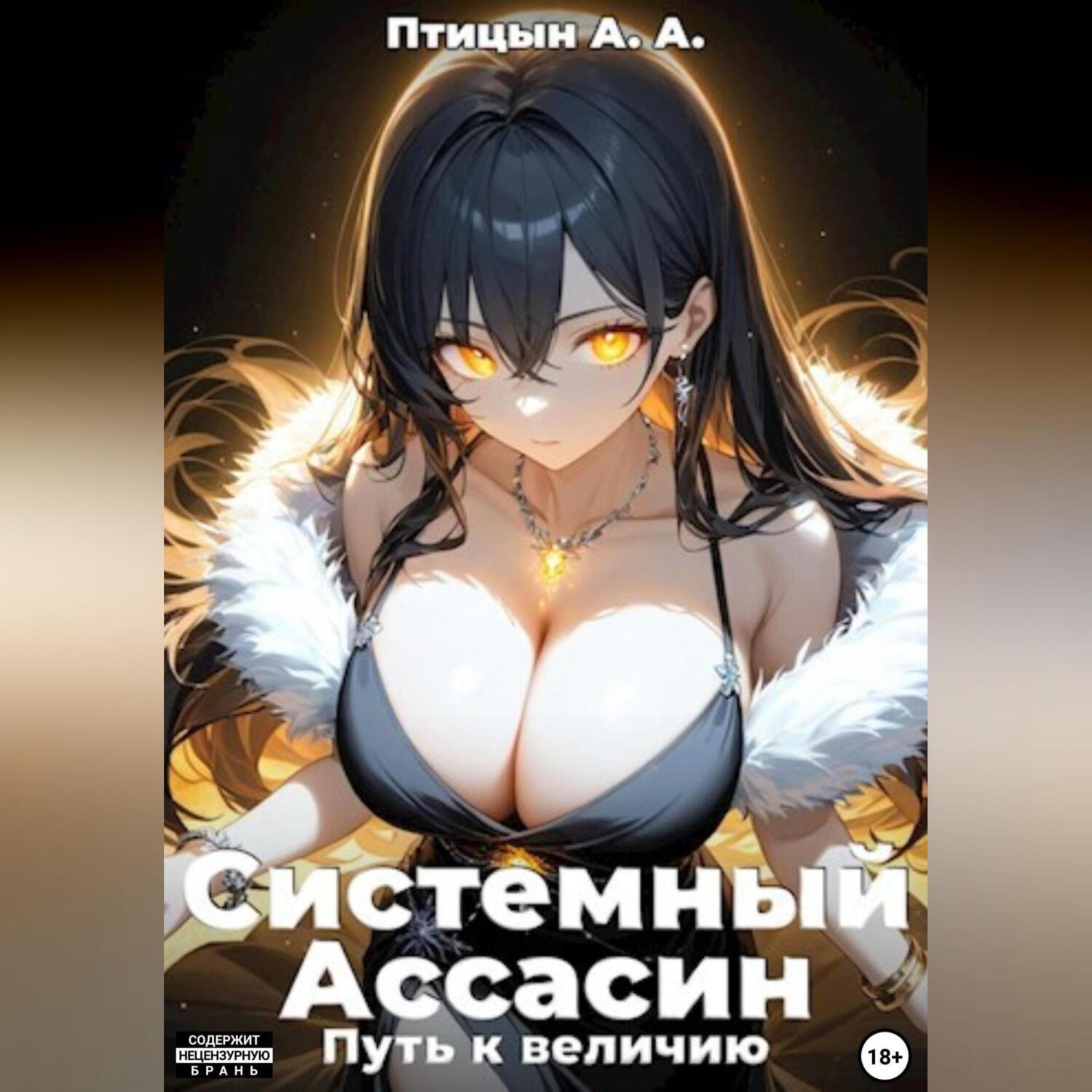 Обложка книги «Системный Ассасин. Путь к величию»