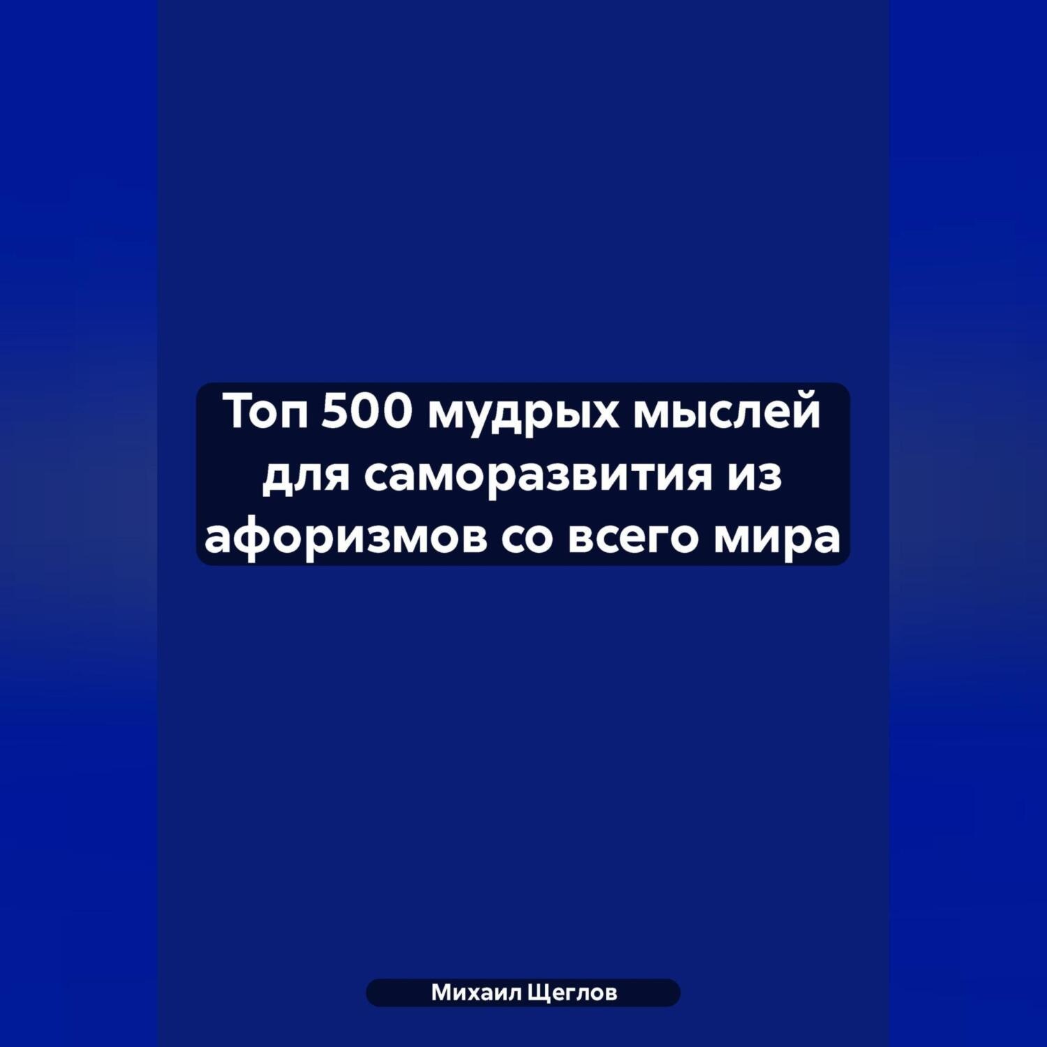 Обложка книги «Топ 500 мудрых мыслей для саморазвития из афоризмов со всего мира»