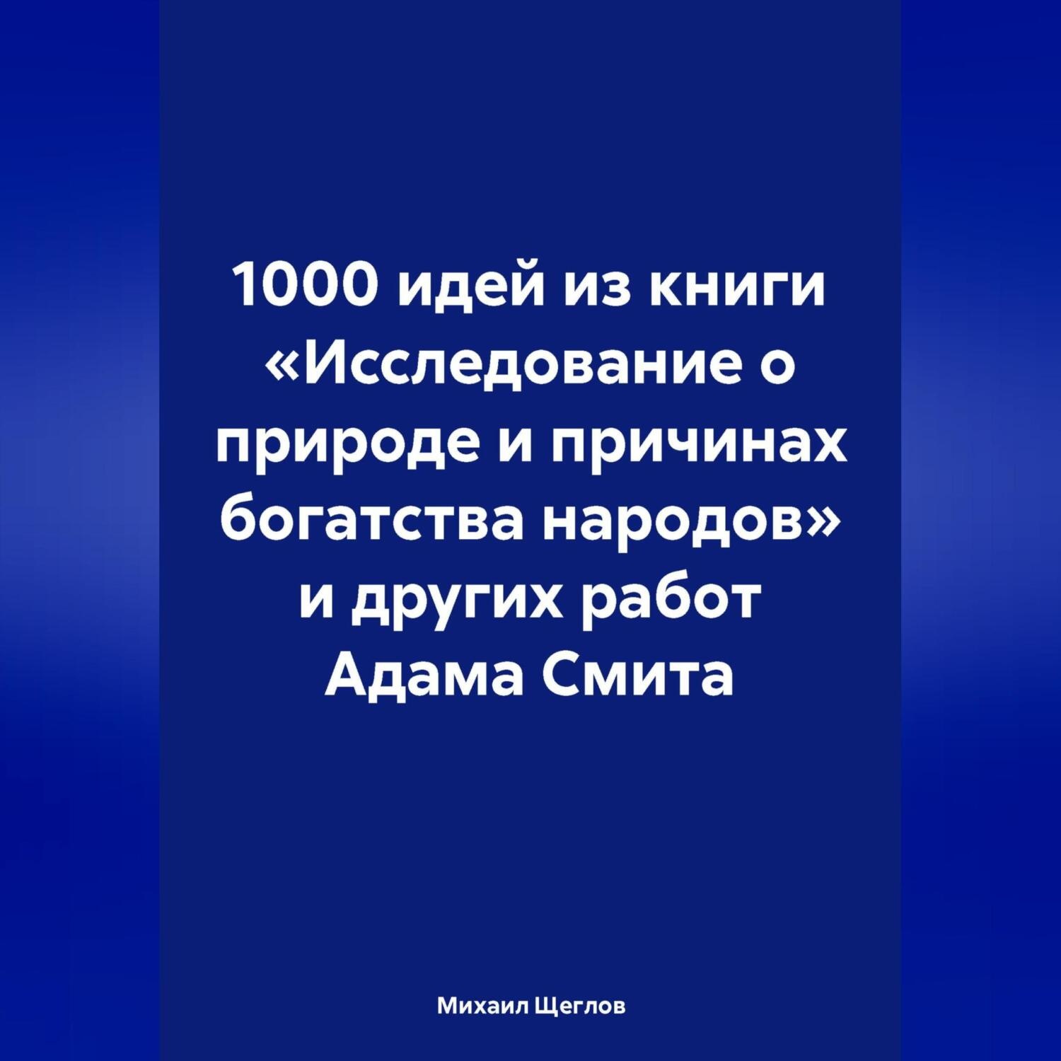 Обложка книги «1000 идей из книги «Исследование о природе и причинах богатства народов» и других работ Адама Смита»
