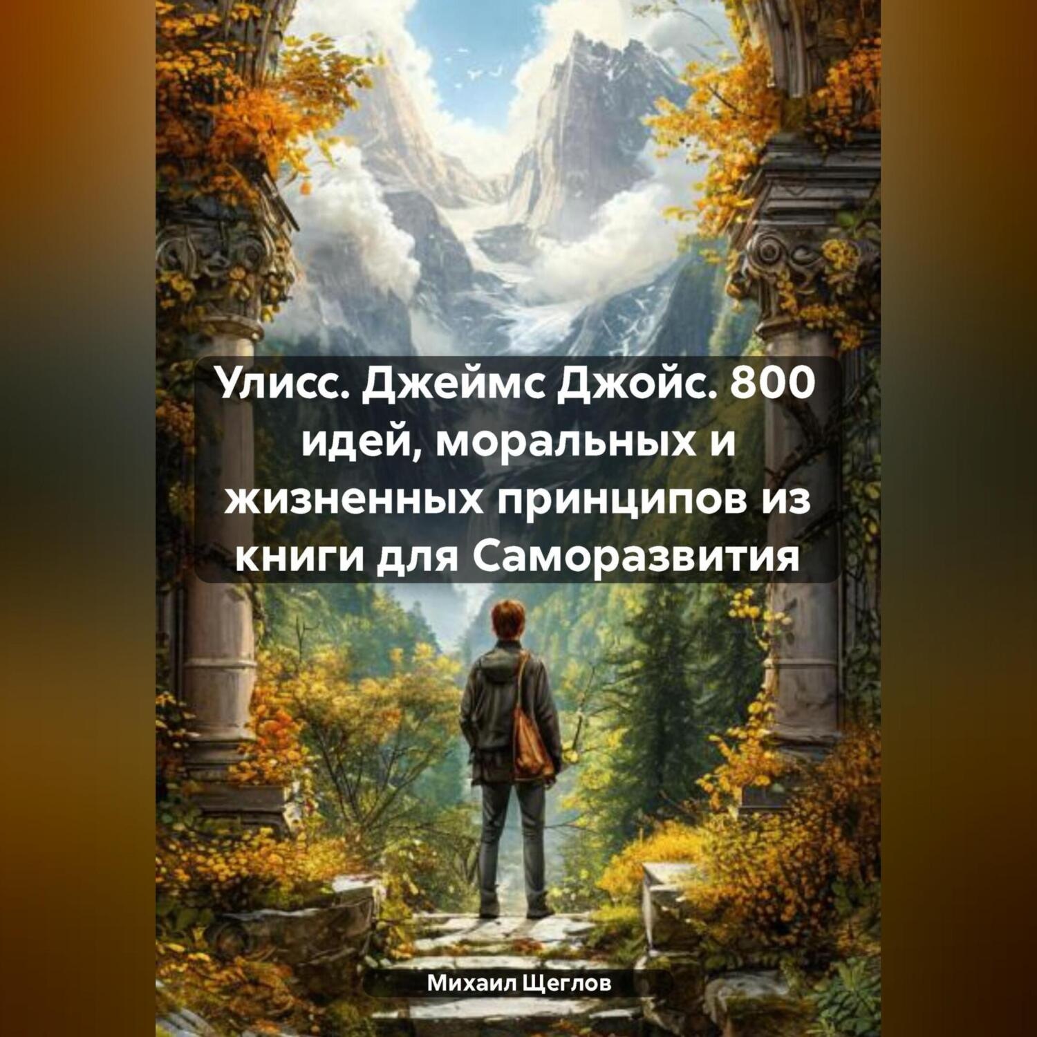 Обложка книги «Улисс. Джеймс Джойс. 800 идей, моральных и жизненных принципов из книги для Саморазвития»