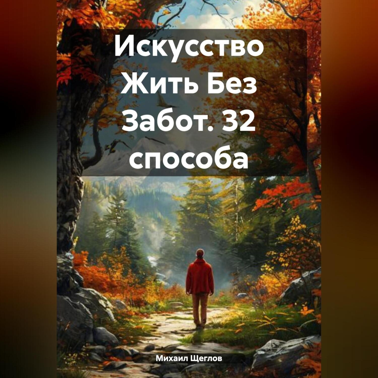 Обложка книги «Искусство Жить Без Забот. 32 способа»