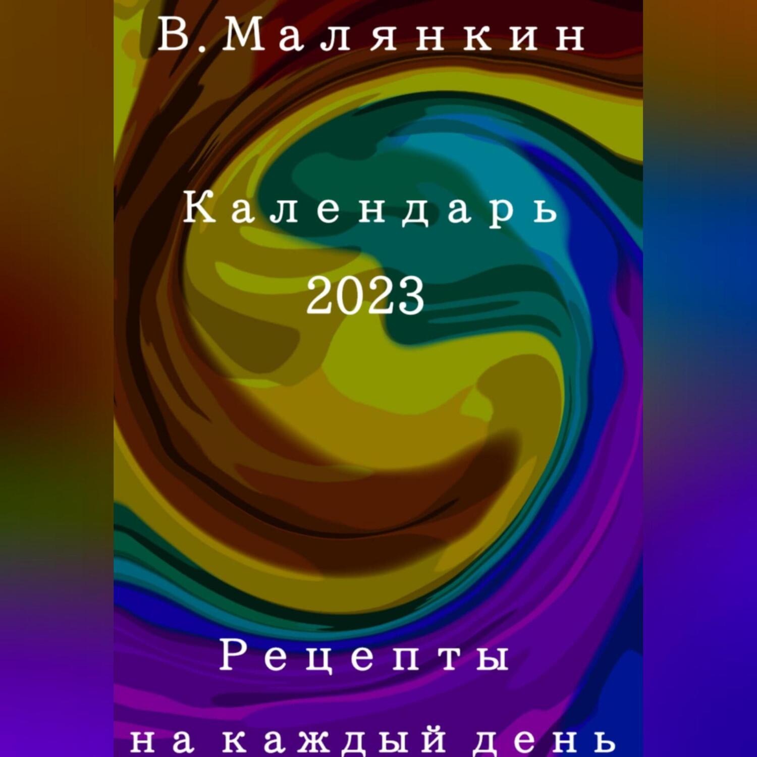 Обложка книги «Рецепты на каждый день. Календарь 2023 год»