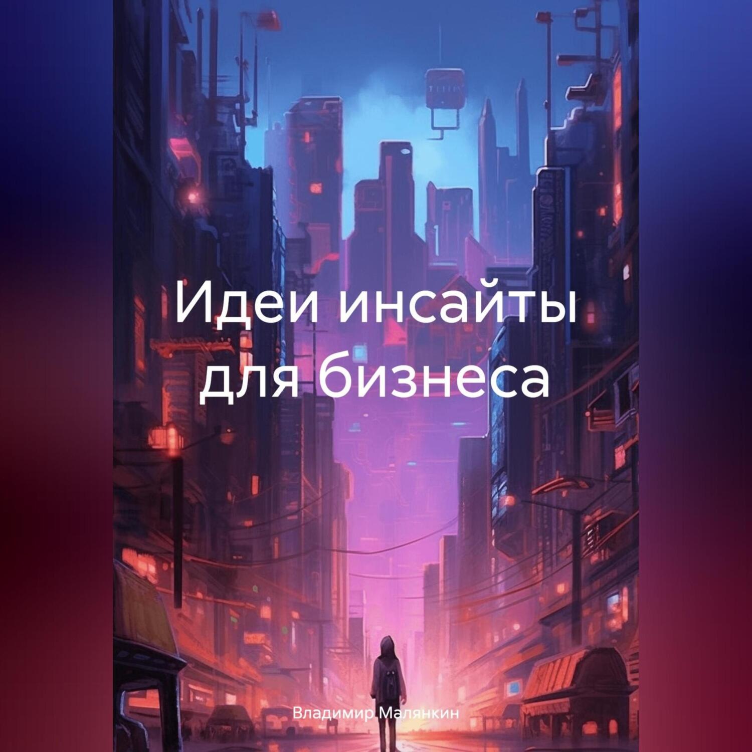 Обложка книги «Идеи инсайты для бизнеса»