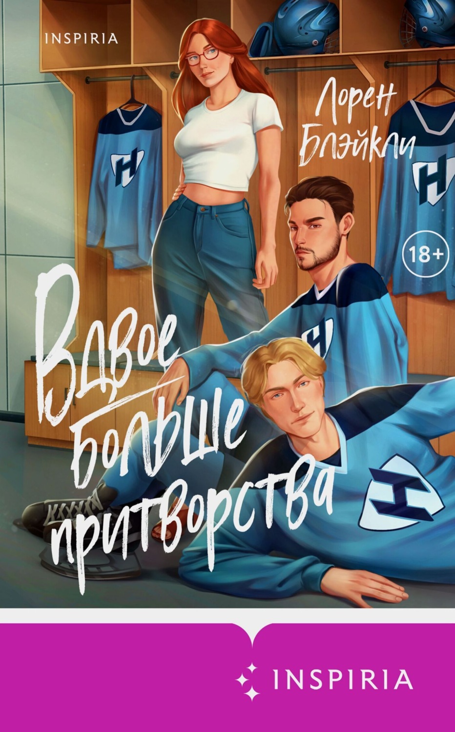 Обложка книги «Вдвое больше притворства»